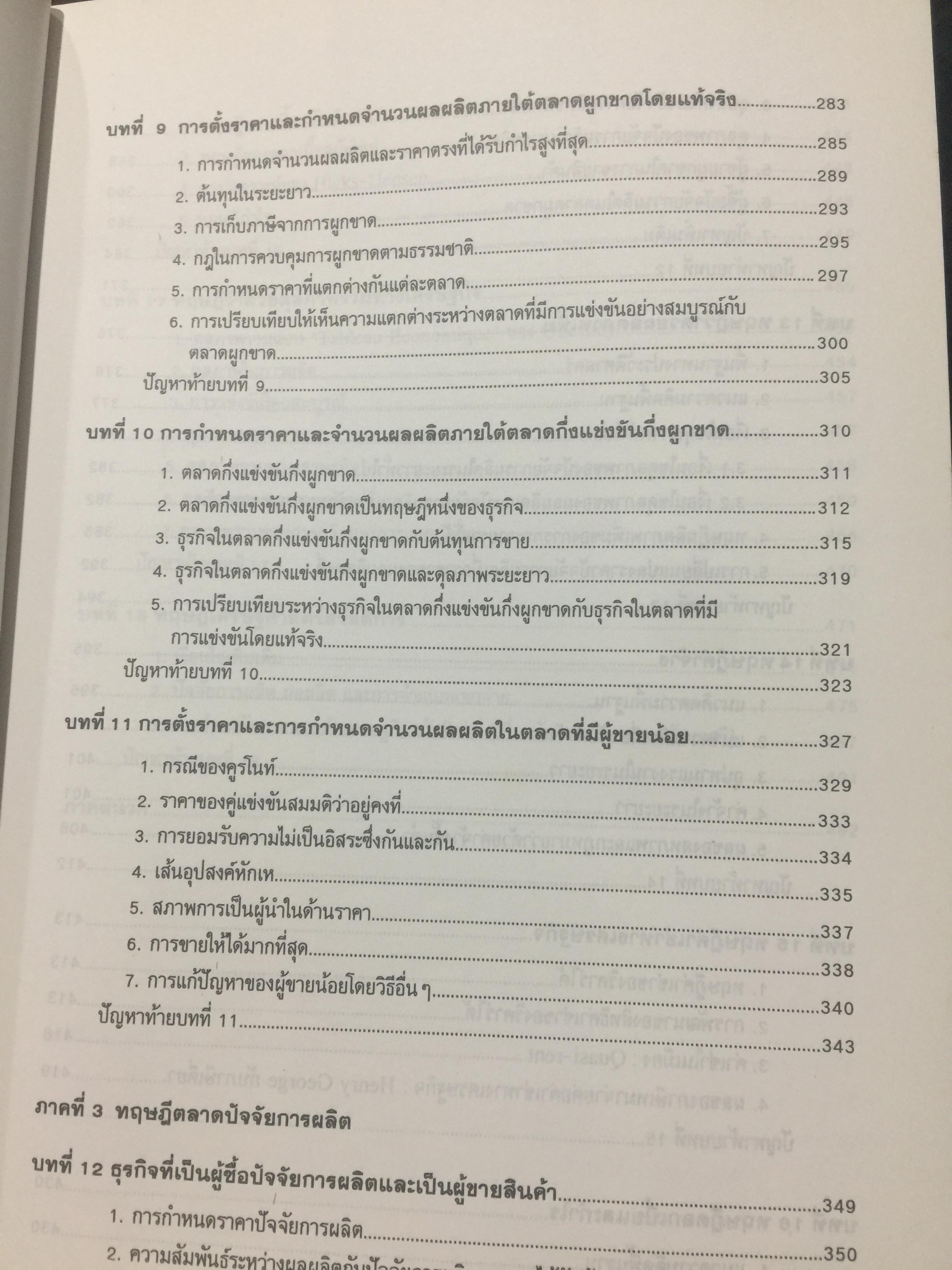 เศรษฐศาสตร์จุลภาค. MICROECONOMICS. ผู้เขียน รศ.ดร.สมพงษ์ อรพินท์ 0 กก.