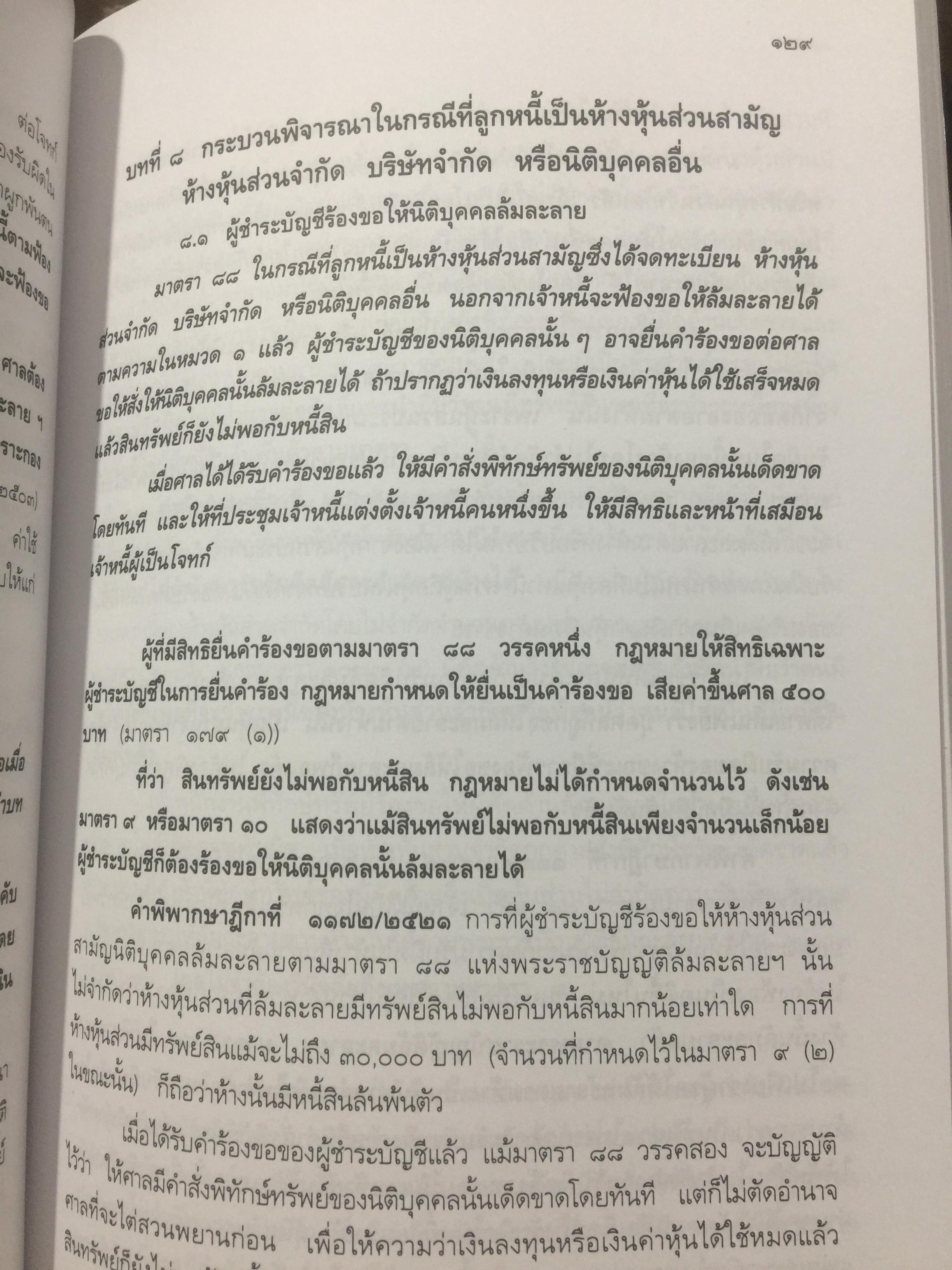 คู่มือ การศึกษากฎหมายล้มละลาย โดย เอื้อน ขุนแก้ว 0 กก.