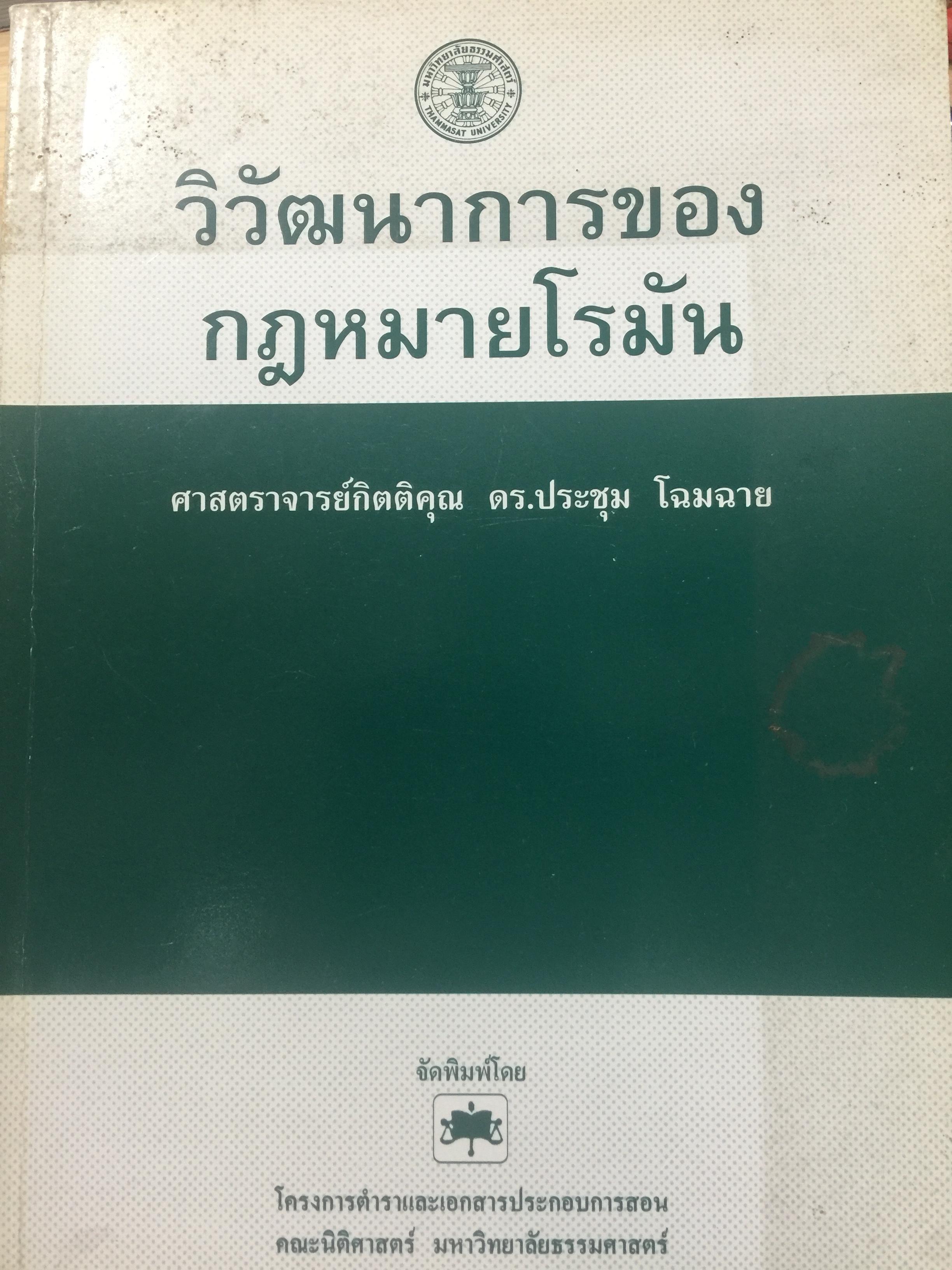 วิวัฒนาการของกฎหมายโรมัน. ผู้เขียน ศาสตราจารย์พิเศษ ประชุม โฉมฉาย 0 กก.