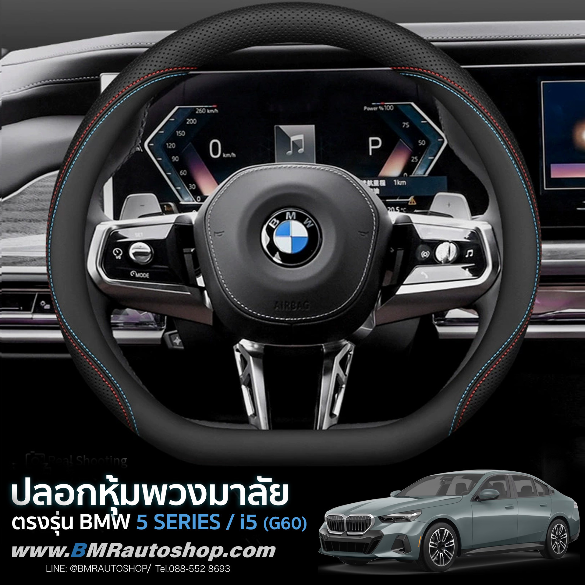 ปลอกหุ้มพวงมาลัย BMW 5 Series G60 / i5 รุ่น IN209