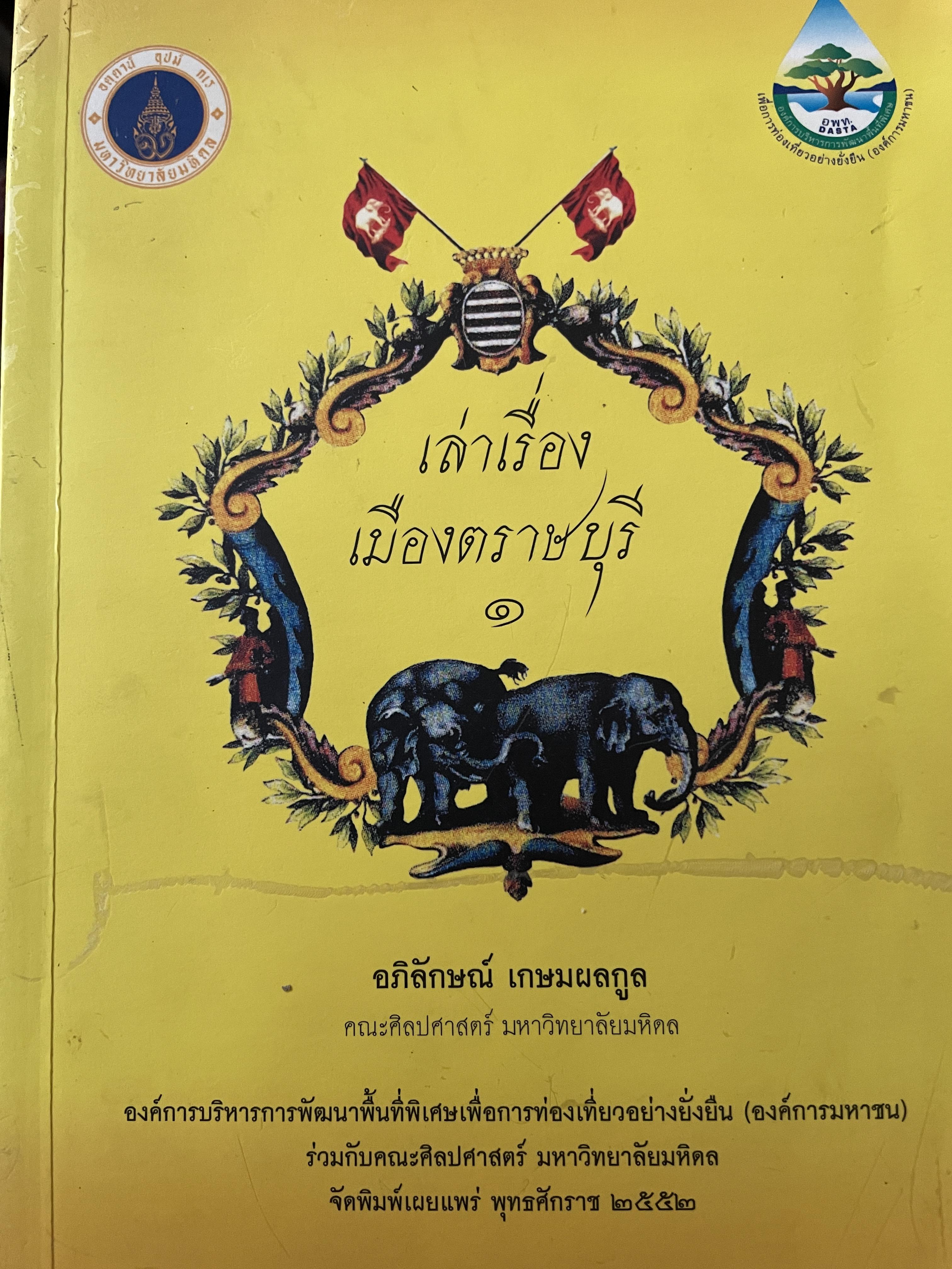 เล่าเรื่อง เมืองตราษบุรี ผู้เขียน อภิลักษณ์ เกษมผลดูล คณะสังคมศาสตร์ มหาวิทยาลัยมหิดล จัดพิมพ์เผยแพร่ ปี 2662 500 กรัม