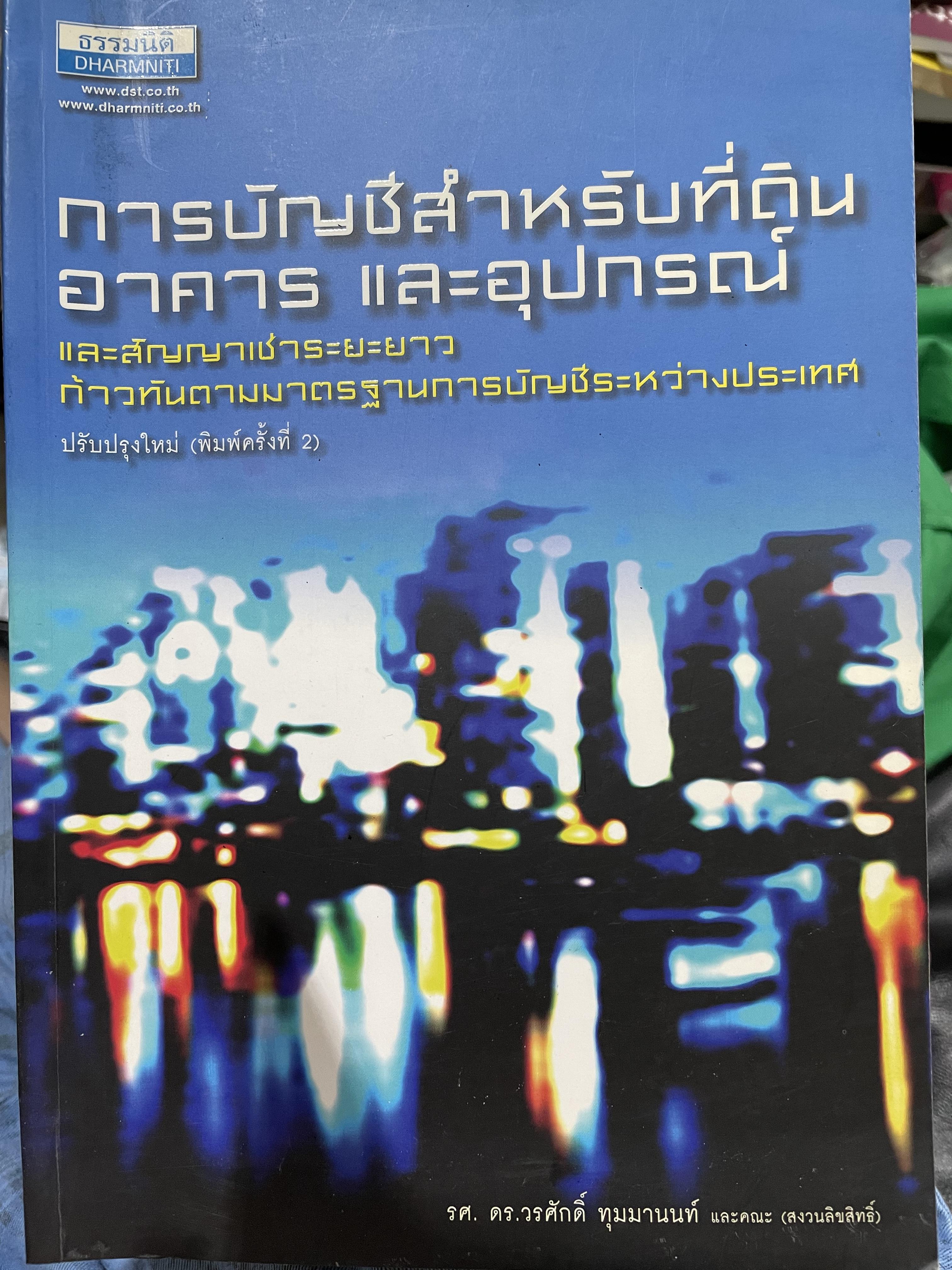 การบัญชีสำหรับที่ดิน อาคาร และอุปกรณ์ และสัญญาเช่าระยะยาว ก้าวทันตามมาตราฐานการบัญขีระหว่างประเทศ ผู้เขียน รองศาสตราจารย์ ดร.วนศักดิ์ ทุมมานนท์ และคณะ 2 กก.