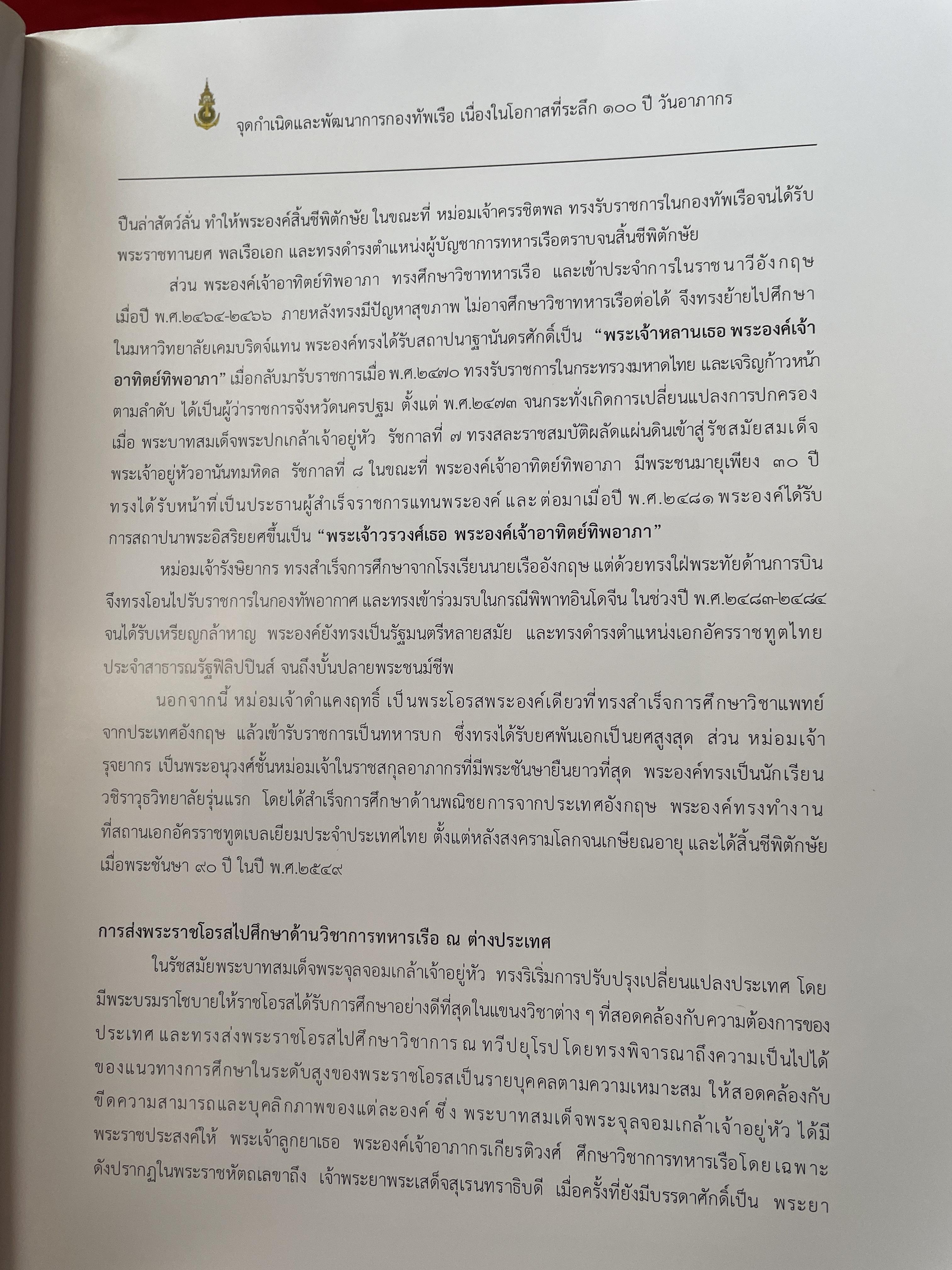 หนังสือที่ระลึก ครบรอบวันสิ้นพระชนม์ 100 ปี พลเรือเอก พระเจ้าบรมวงศ์เธอพระองค์อาภากรเกียรติวงศ์ กรมหมื่น ชุพนรเขตอุดมศักดิ์ จัดทำโดย กองทัพเรือ 6 กก.