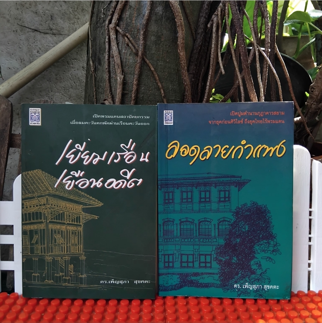 เยี่ยมเรือนเยือนอดีต+ลอดลายกำแพง โดย ดร.เพ็ญสุภา สุขคตะ 1ชุด 2 เล่ม มือ1 รวมผลงานจากคอลัมน์ อาณาสถาปัตย์ จาก ไฮ-คลาส