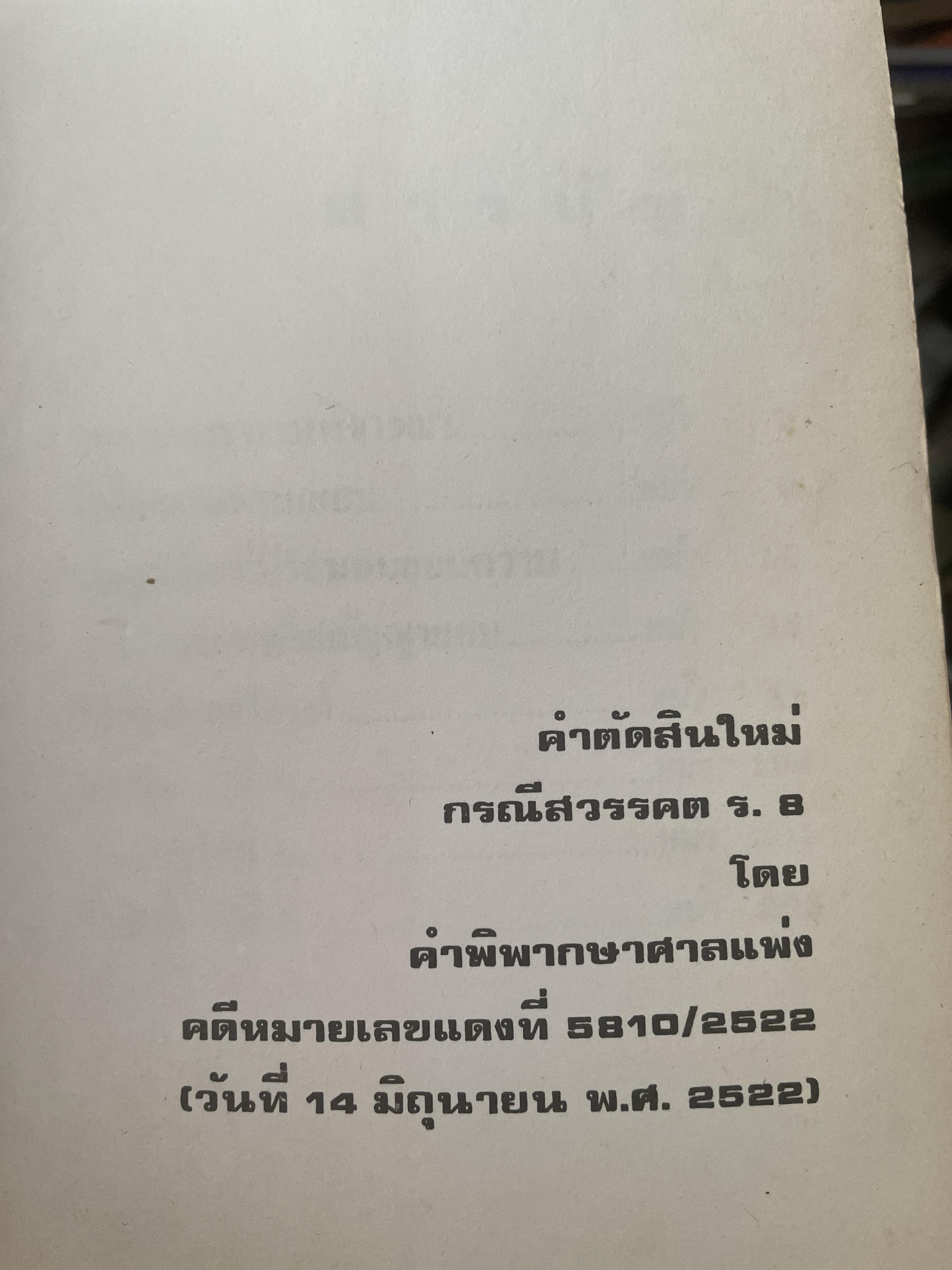 คำตัดสินใหม่ กรณีสวรรคต ร.8 โดย คำพิพากษาศาลแพ่ง หมายเลขแดงที่ 6810/2522 (วันที่ 14 มิถุนายน พ.ศ.2522) 800 กรัม