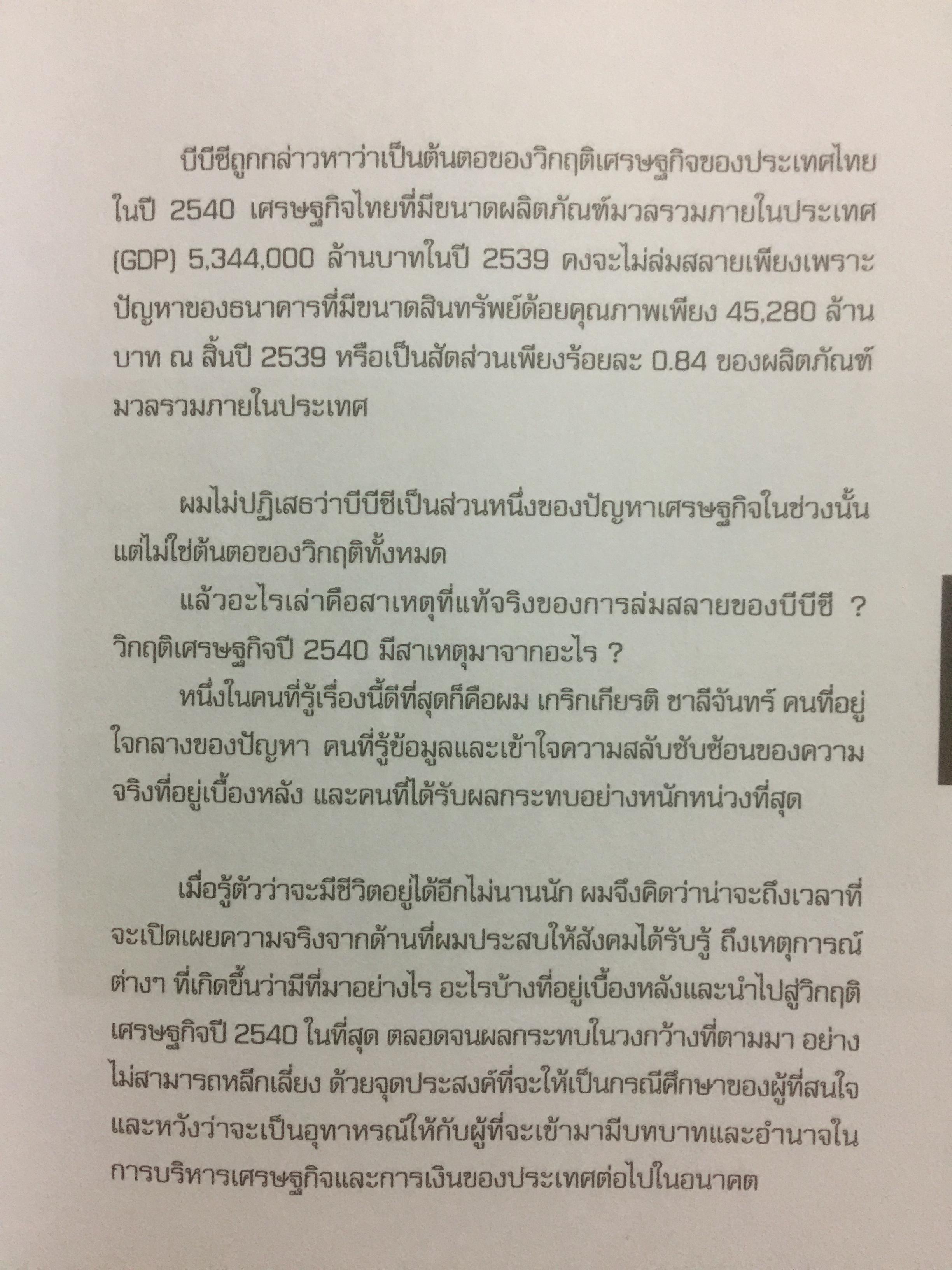 “ความจริง....บีบีซี”. เบื้องหลังวิกฤติเศรษฐกิจปี ‘ 40 บทเรียนราคาแพงที่สุดของประเทศ ผู้เขียน เกริกเกียรติ ชาลีจันทร์ 0 กก.