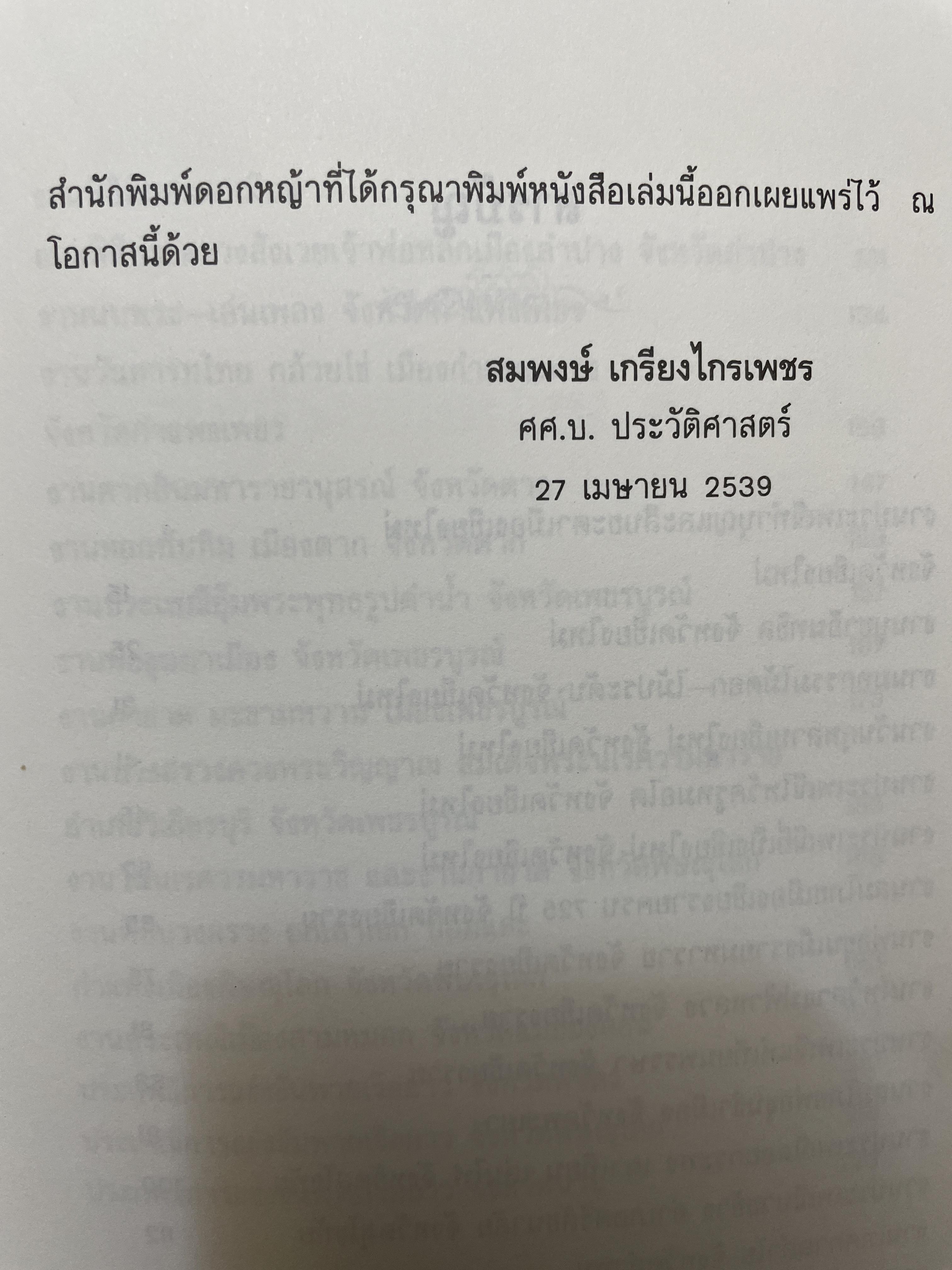 บันทึกประเพณีไทย ภาคเหนือ บันทึกตำนานประเพณีไทยอันยิ่งใหญ่จากดินแดนล้านนาไทยผู้เขียนสมพงศ์ เกรียงไกรเพชร 1,800 กรัม