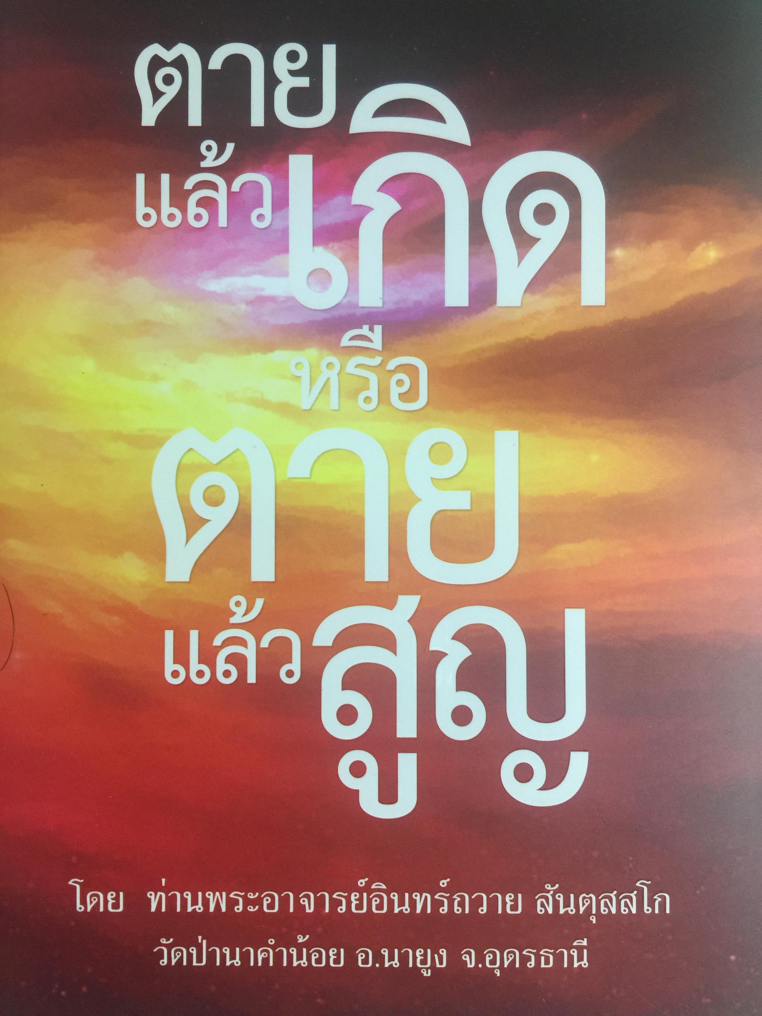 ตายแล้วเกิด หรือตายแล้วสูญ โดย ท่านพระอาจารย์อินทร์ถวาย สันตุสาโก วัดป่านาคำน้อย อ.นายูง จ.อุดรธานี 0 กก.
