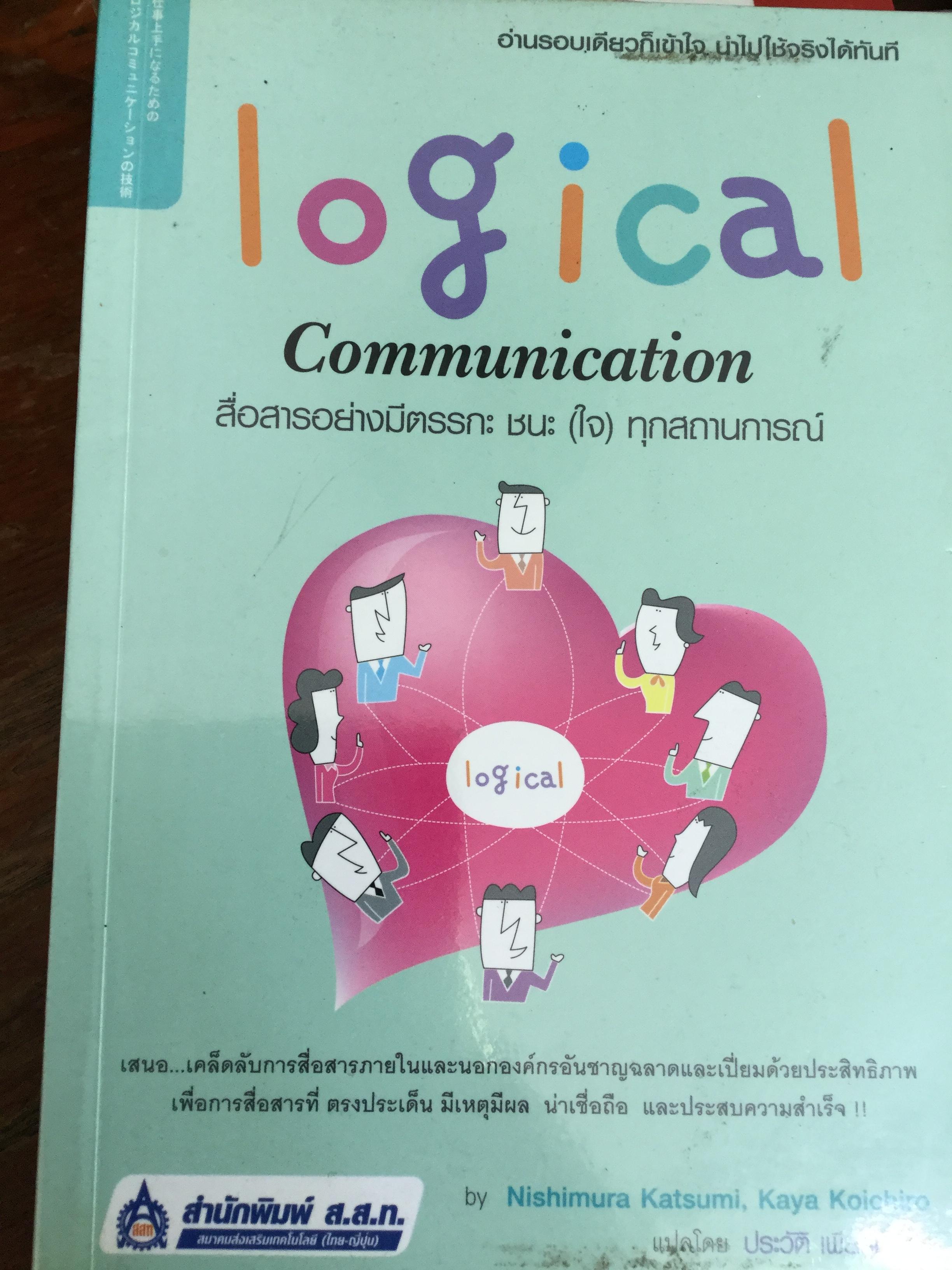 สื่อสารอย่างมีตรรกะ ชนะ(ใจ) ทุกสถานการณ์ Logical Communication 0 กก.