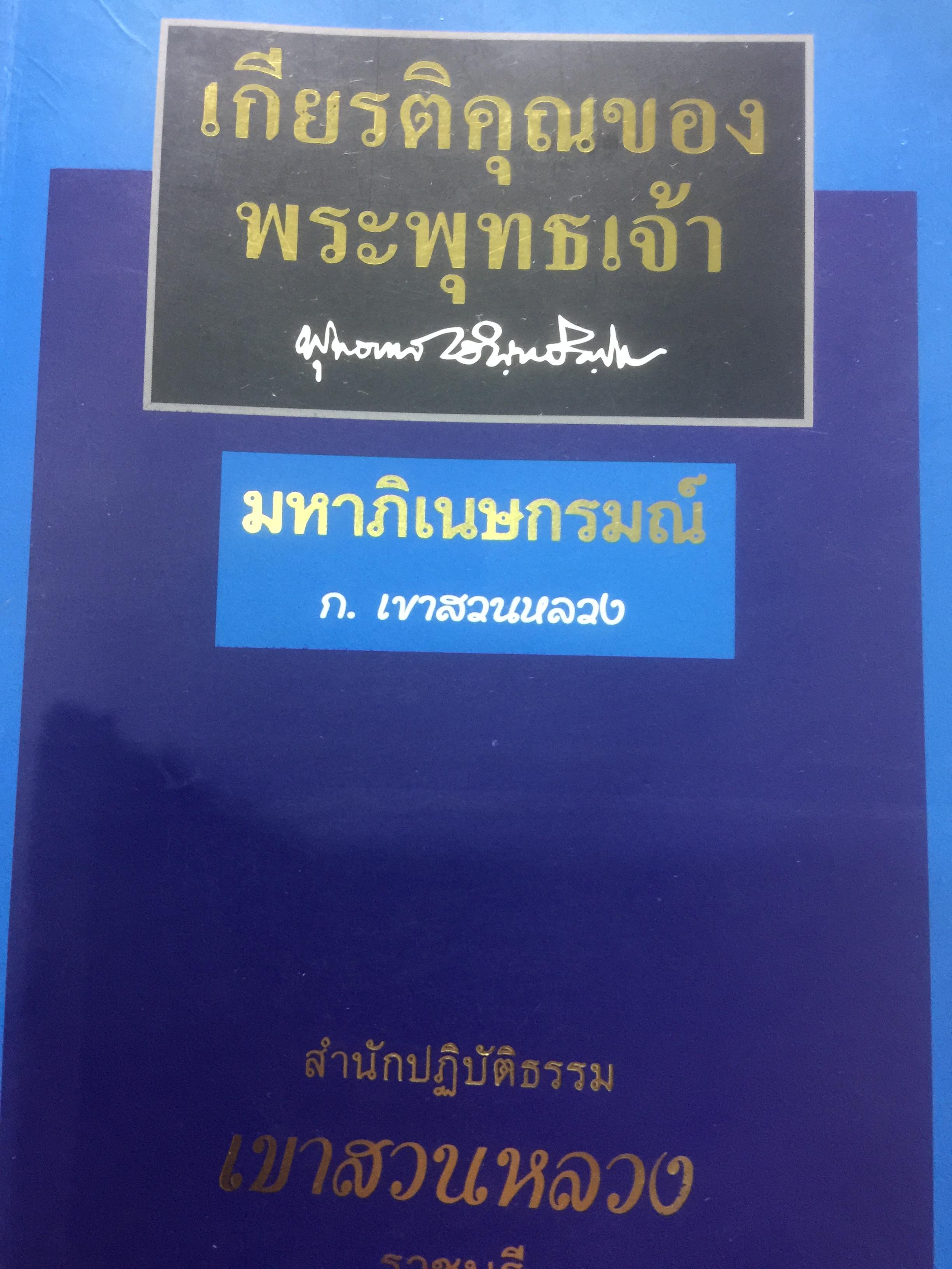เกียรติคุณพระพุทธเจ้าโดย พุทธทาส และมหาภิเนษกรมณ์ โดย ก.เขาสวนกวาง 0 กก.