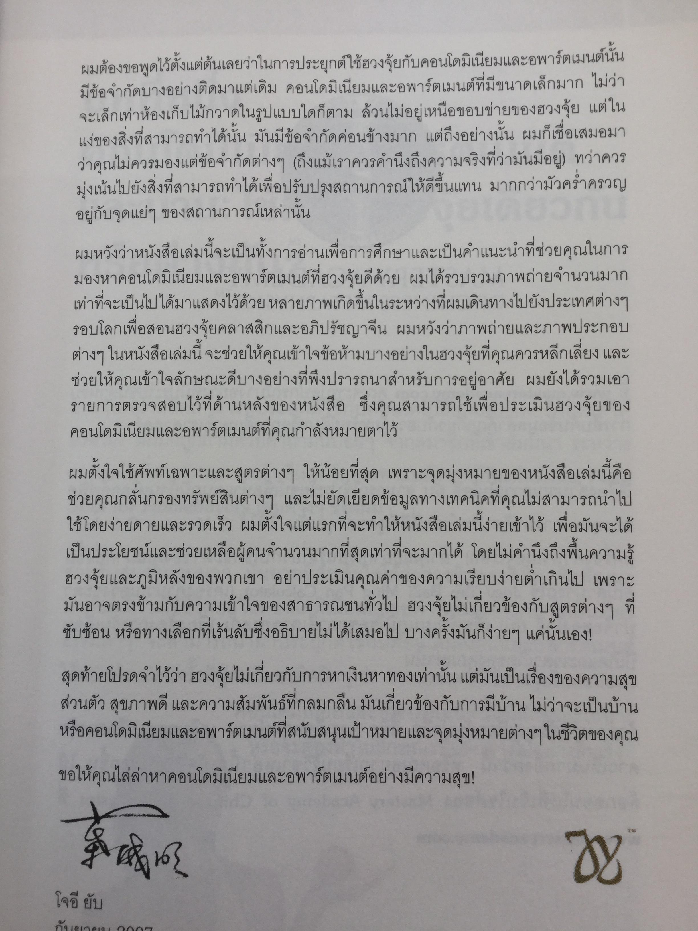 ฮวงจุ้ย คอนโดมิเนียมและอพาร์ตเมนต์. ผู้เขียน Joey Yap ผู้แปล อำนวยชัย ปฎิพัทธ์เผ่าพงศ์ 0 กก.