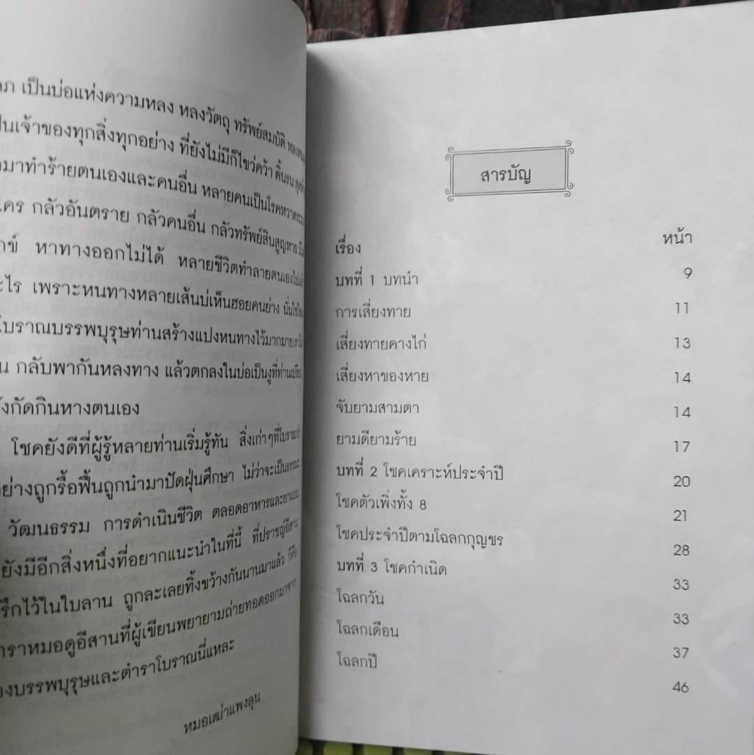 ทำนายโชคตามตำราอีสานโบราณ โดย หมอเฒ่าแพงลุน ทำนายตามปราชญ์อีสานโบราณที่จารึกไว้ในใบลาน มือ1