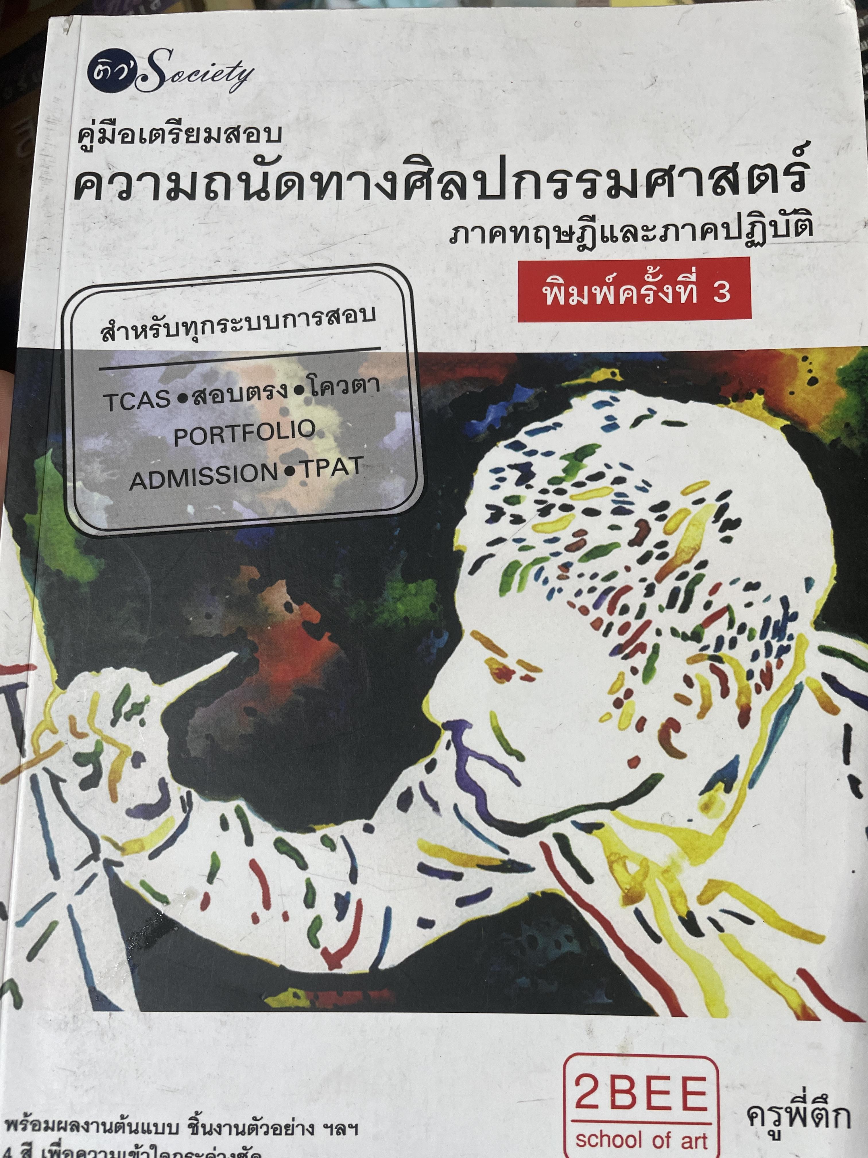 คู่มือเตรียมสอบ ความถนัดทางศิลปกรรมศาสตร์ ภาคทฤษฎีอละภาคปฎิบัติ 2,800 กรัม