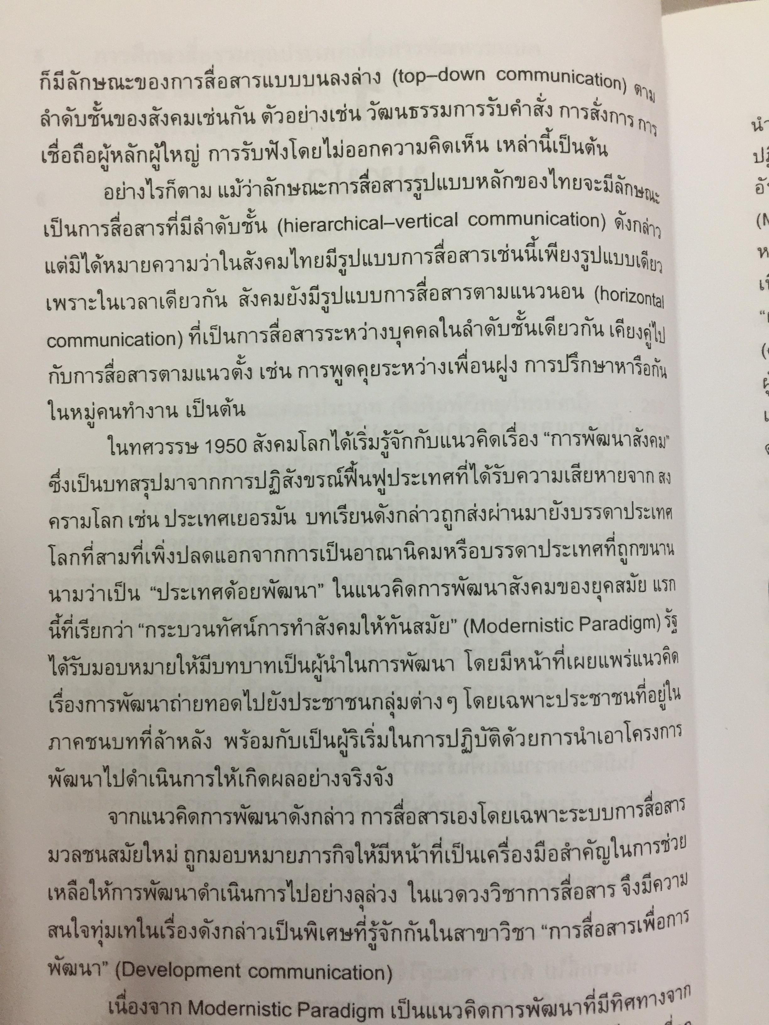 สื่อเพื่อชุมชน. การประมวลองค์ความรู้. ผู้เขียน กาญจนา แก้วเทพ และคณะ 700 กรัม