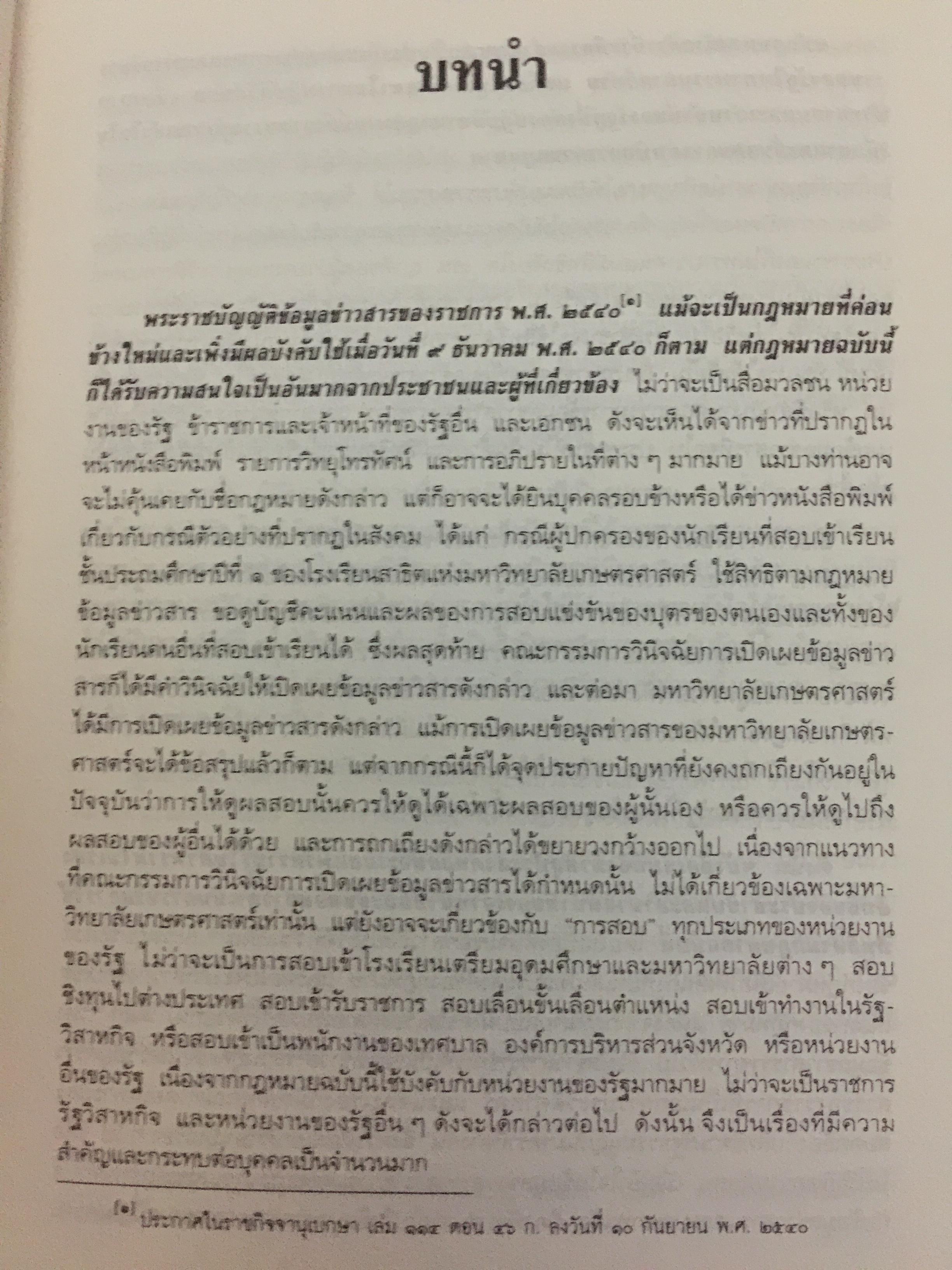 คำอธิบายกฎหมายข้อมูลข่าวสารของทางราชการ 0 กก.