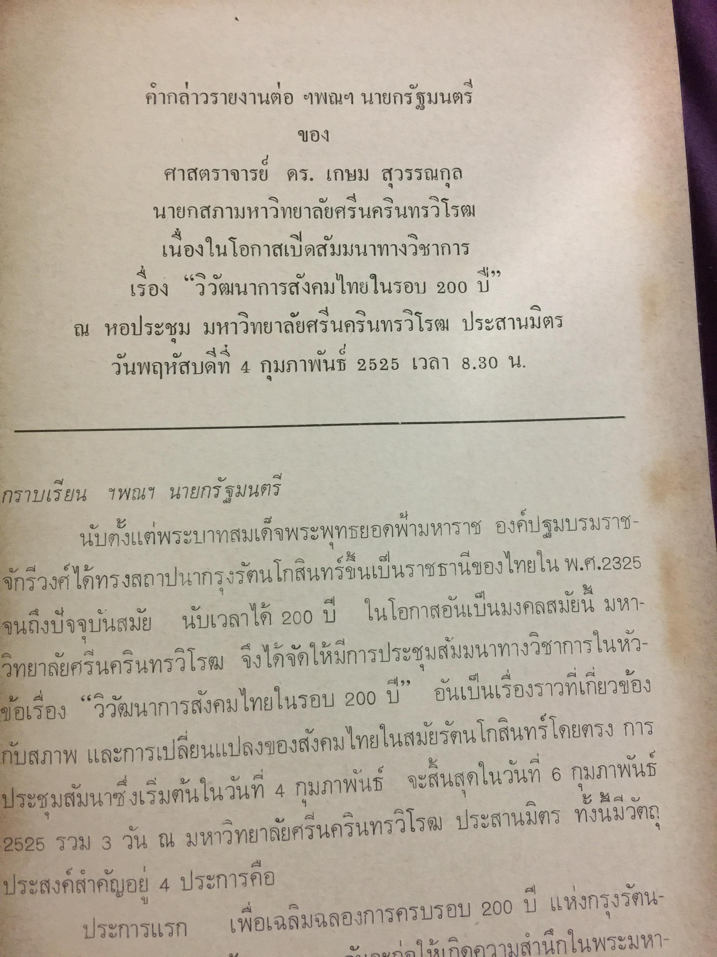 สังคมไทย. ใน 200 ปี. ณรงค์ พ่วงพิศ และพลศักดิ์ จิรไกรศิริ 0 กก.