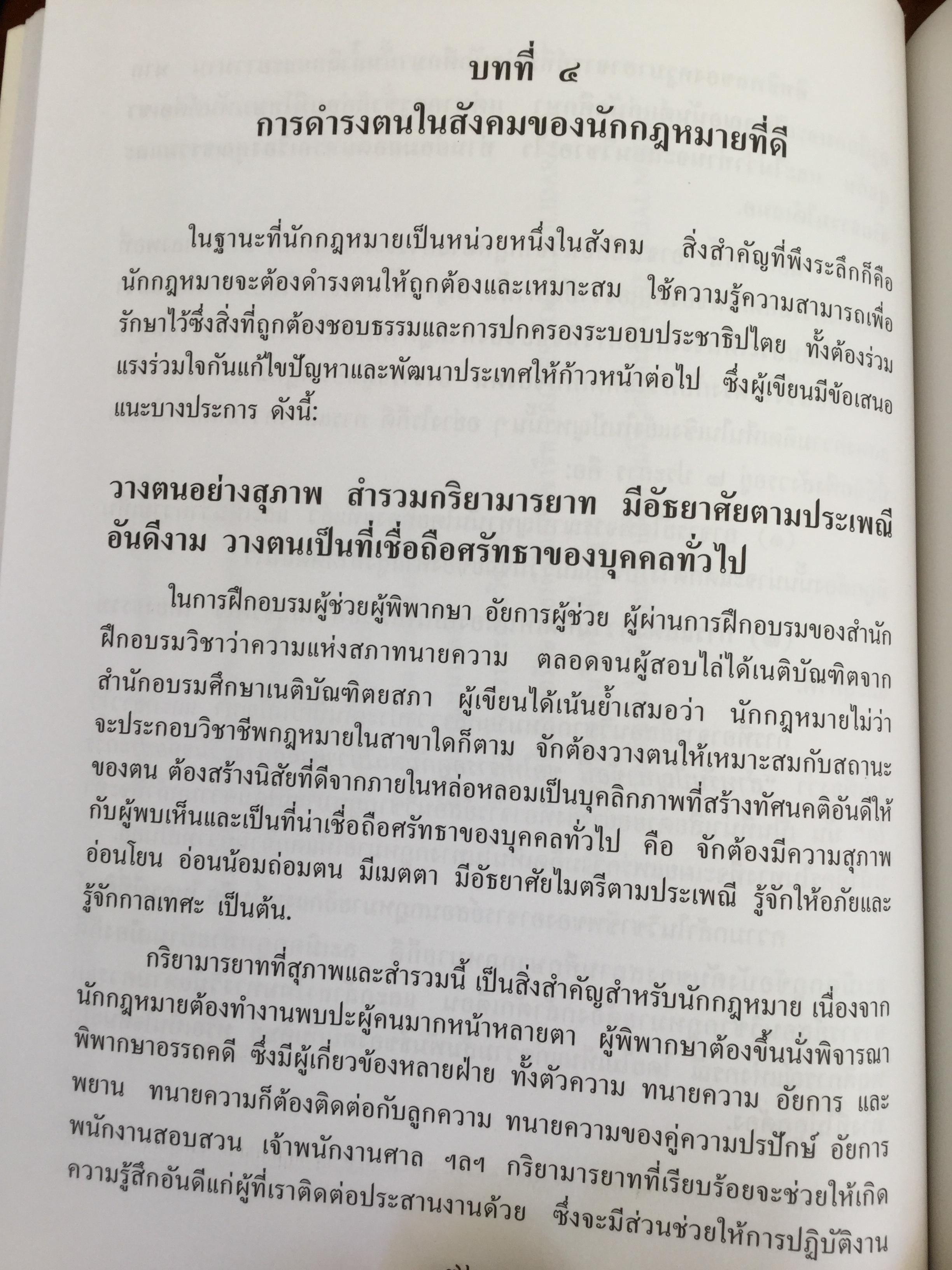คุณธรรมและจริยธรรมของนักกฎหมาย โดย ศจ.(พิเศษ) ธานินทร์ กรัยวิเชียร จัดพิมพ์โดย เนติบัณฑิตยสภา ในพระบรมราชูปถัมภ์ 2550 800 กรัม