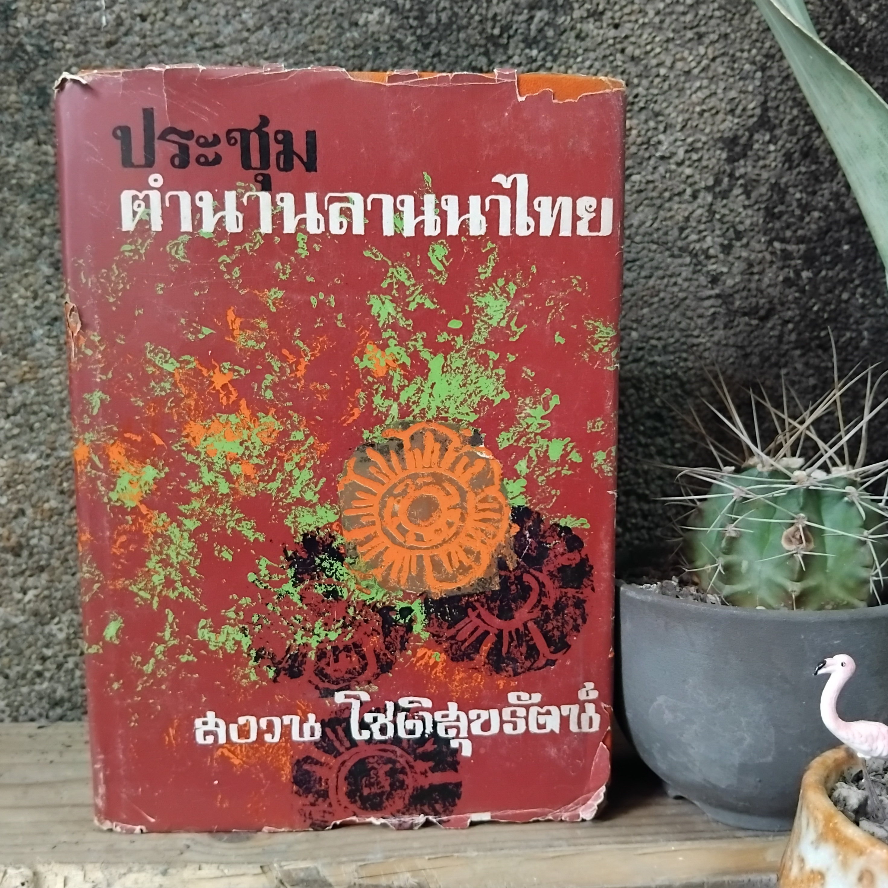 ประชุมตำนานลานนาไทย โดย สงวน โชติสุขรัตน์ มือหนึ่งสต๊อกคลัง ปกแข็ง