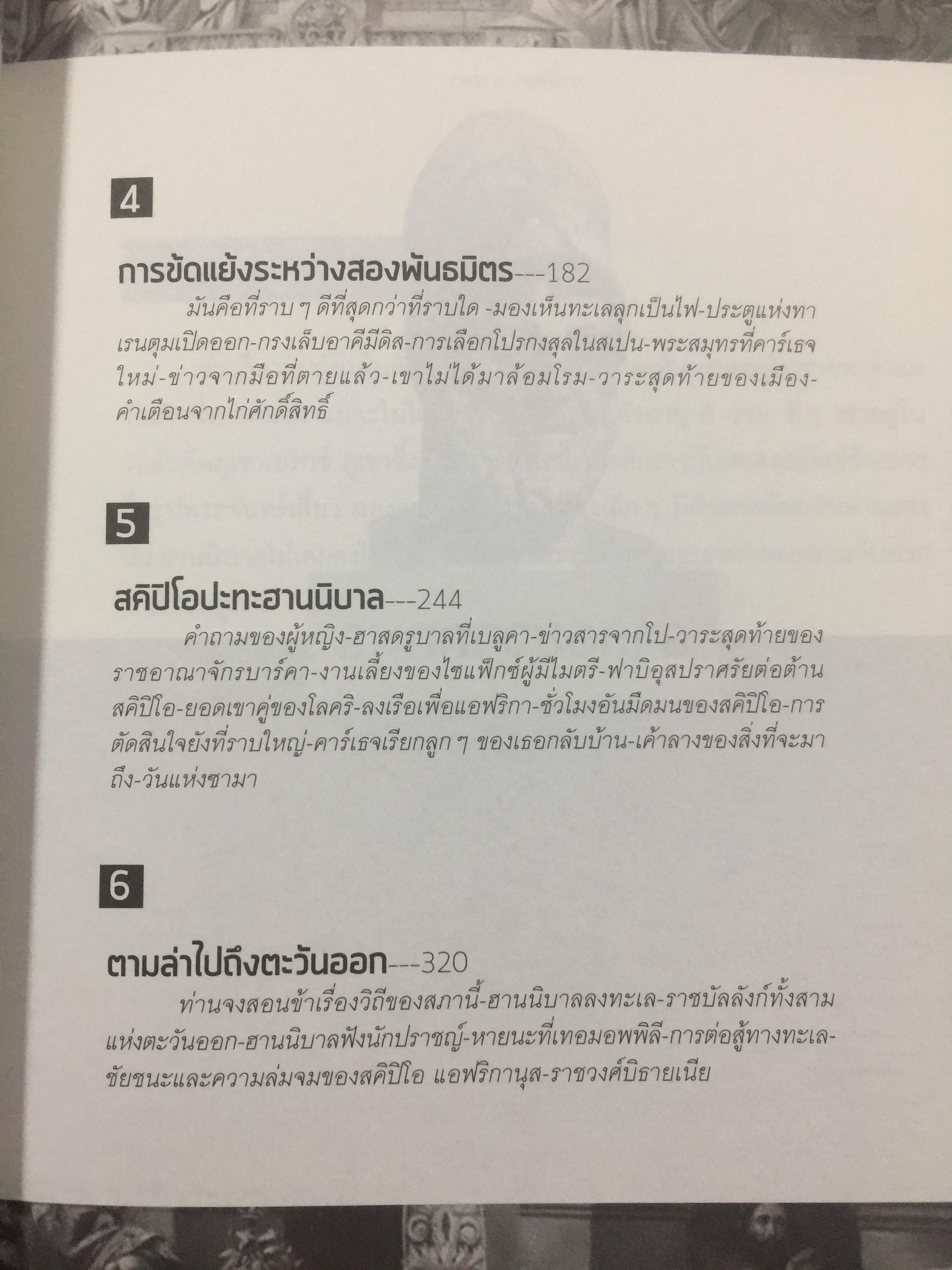 ฮานนิบาล ยอดขุนพลแห่งนครคาเธจ ที่ประวัติศาสตร์ต้องจารึกว่าเขาคือแม่ทัพเอกที่ยิ่งใหญ่ที่สุดคนหนึ่งของโลก 0 กก.