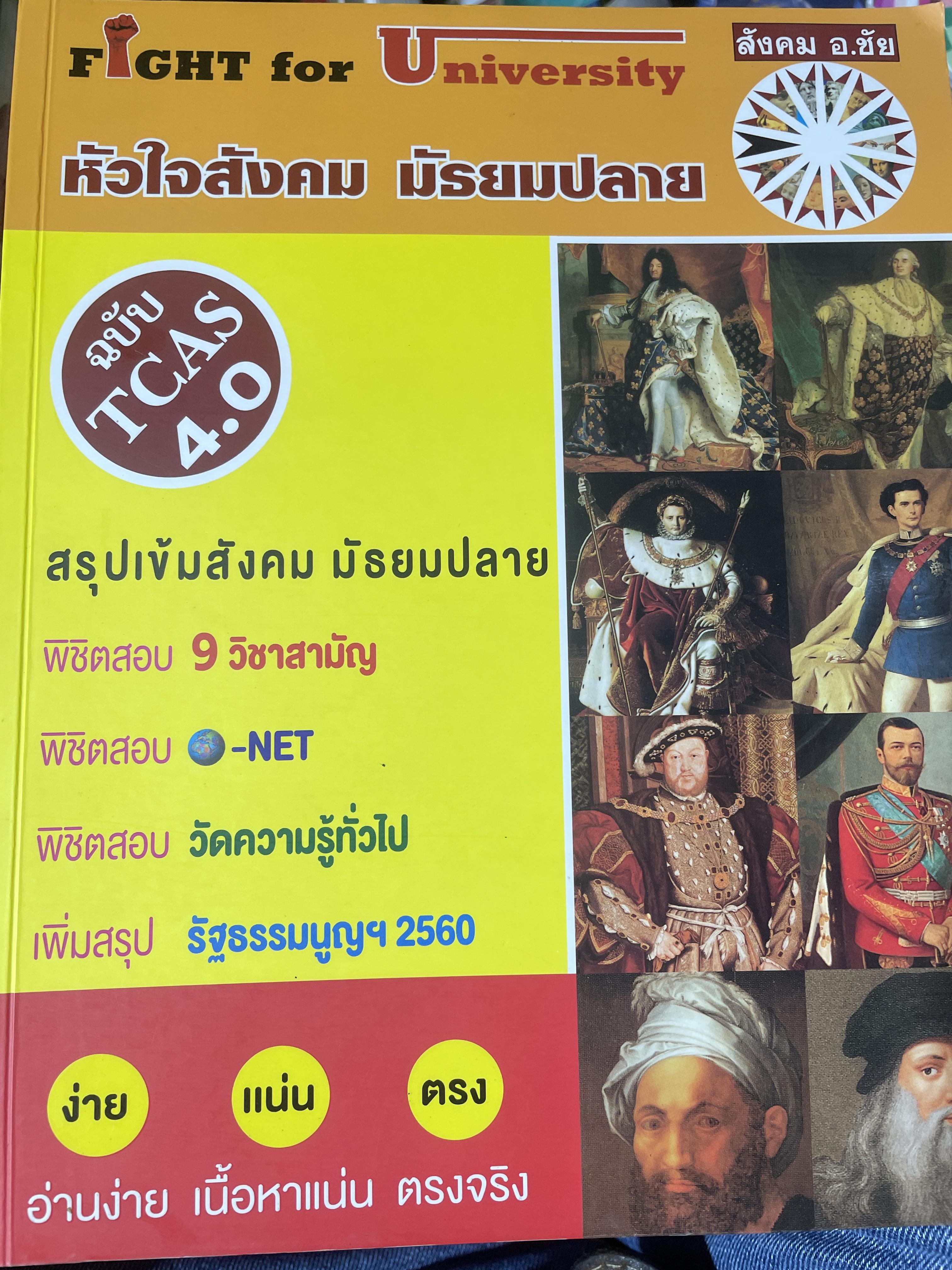 สังคม อ.ชัย หัวใจสังคม มัธยมปลาย สรุปเข้มสังคม มัธยมปลาย 3 กก.