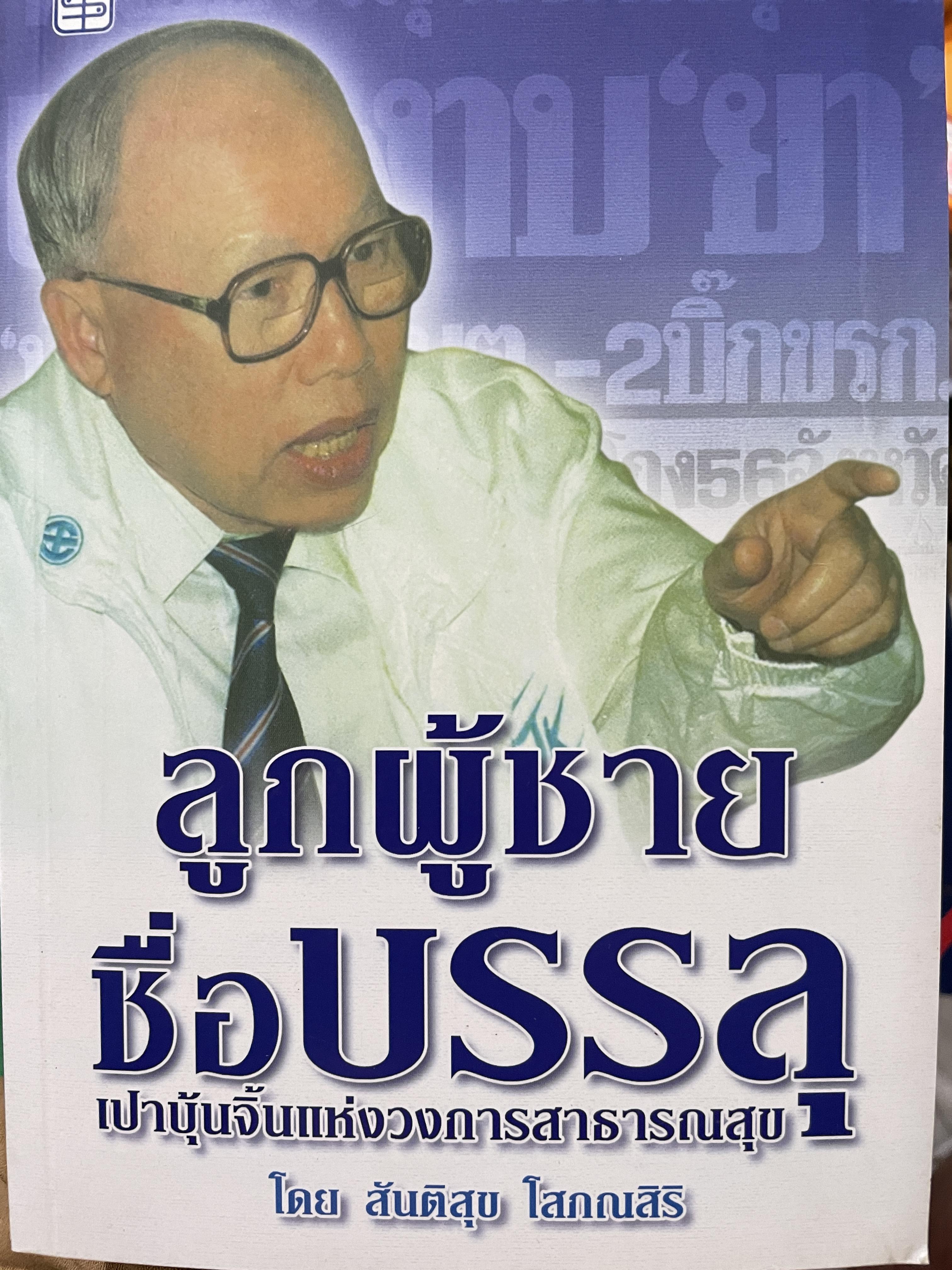 ลูกผู้ชายชื่อ บรรลุ (ศิริพานิช) เปาบุ้นจิ้นแห่งวงการสาธารณสุข โดย สันติสุข โสภณสิริ 0 กก.