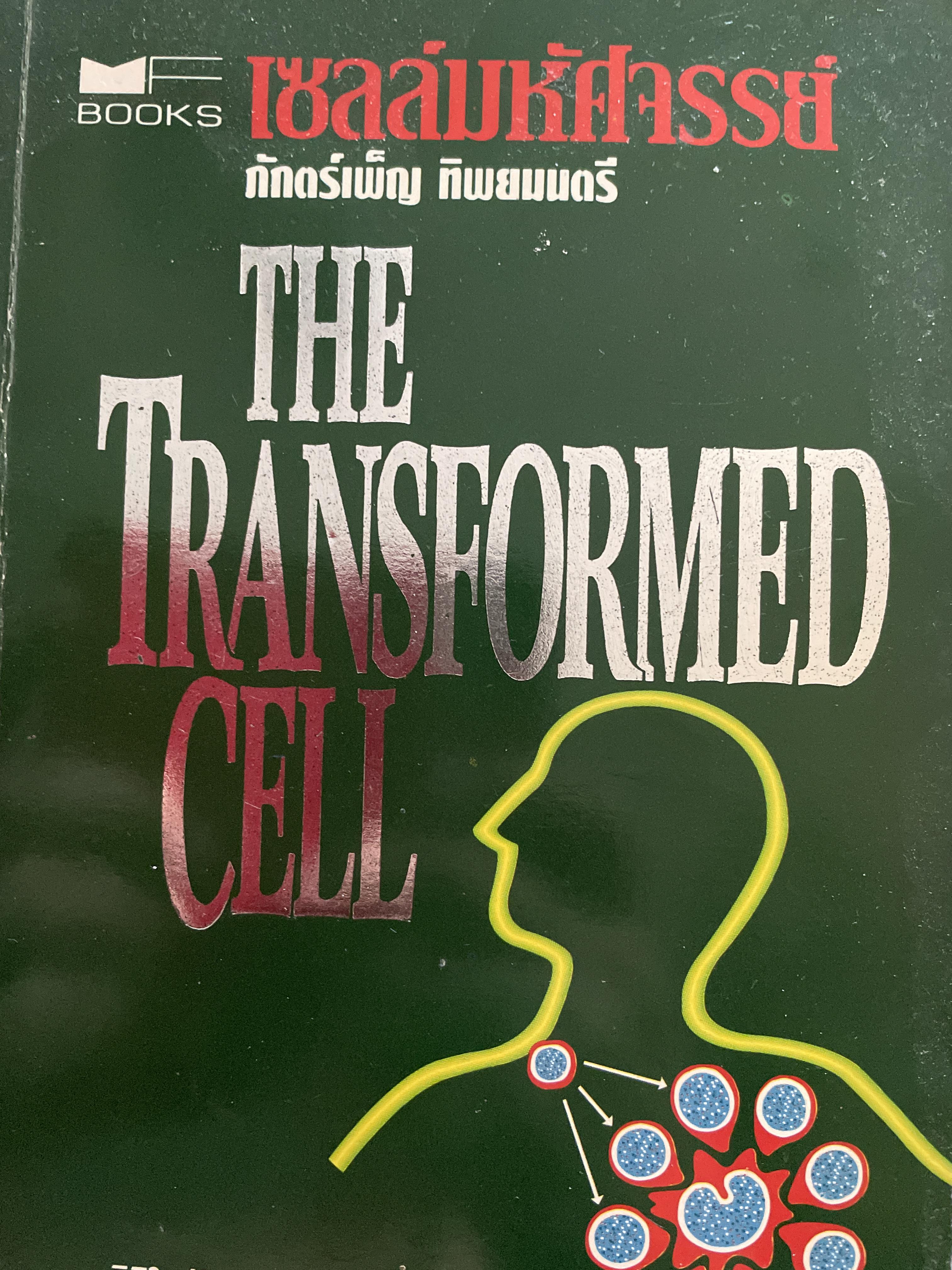เซลล์มหัศจรรย์ THE Transformed CELL. มิติใหม่ในการรักษามะเร็ง ผู้เขียน Steven A. Rosenberg ผู้แปล ภักตร์เพ็ญ ทิพยมนตรี 2 กก.