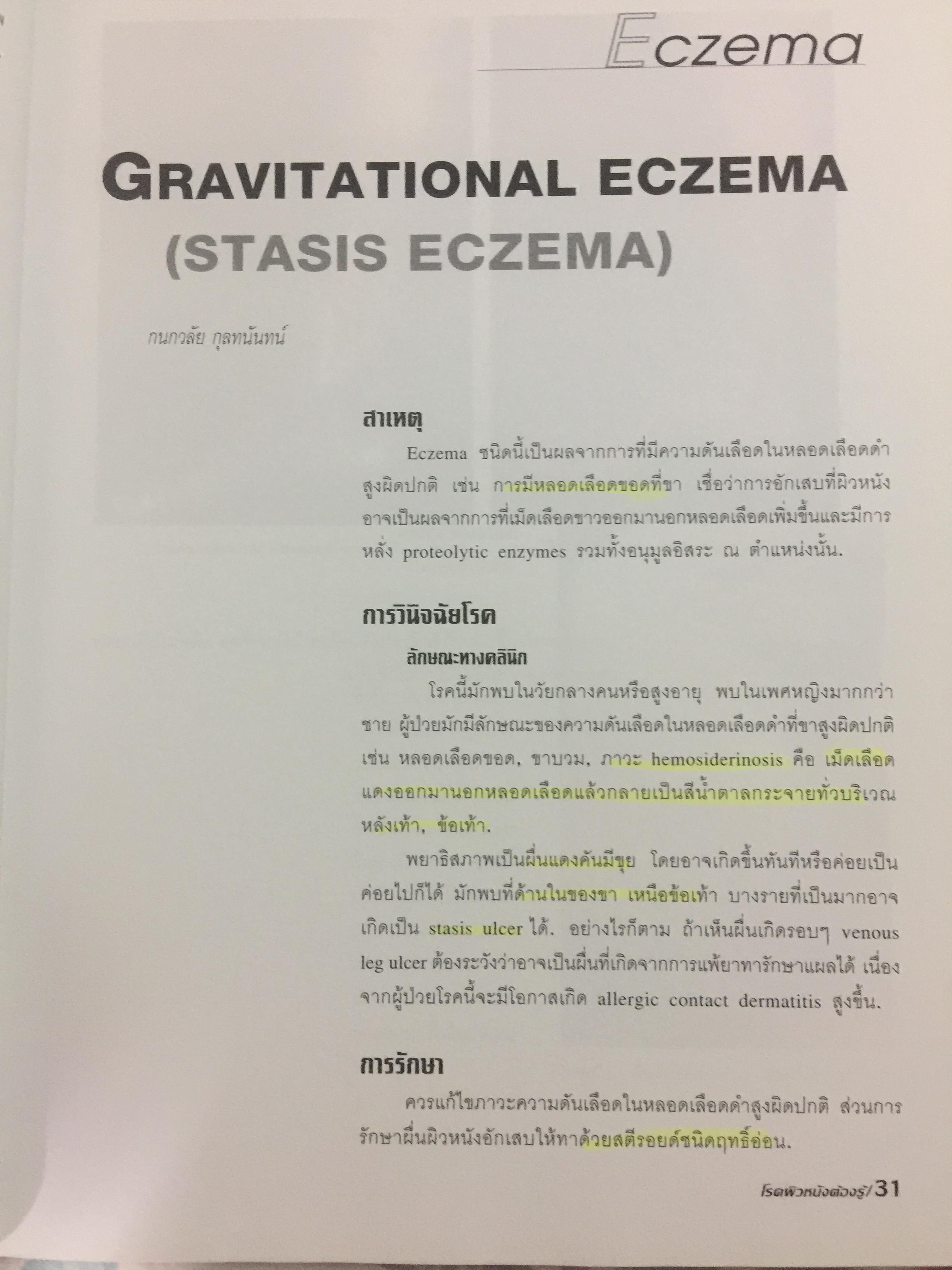 โรคผิวหนังต้องรู้ สำหรับเวชปฎิบัติทั่วไป. ความรู้เรื่องโรคผิวหนังเหมาะสำหรับแพทย์ แพทย์ประจำบ้าน แพทย์เวชปฎิบัติทั่วไป นิสิตนักศึกษาแพทย์และบุคคลการทางแพทย์ที่สนใจ 3,500 กรัม