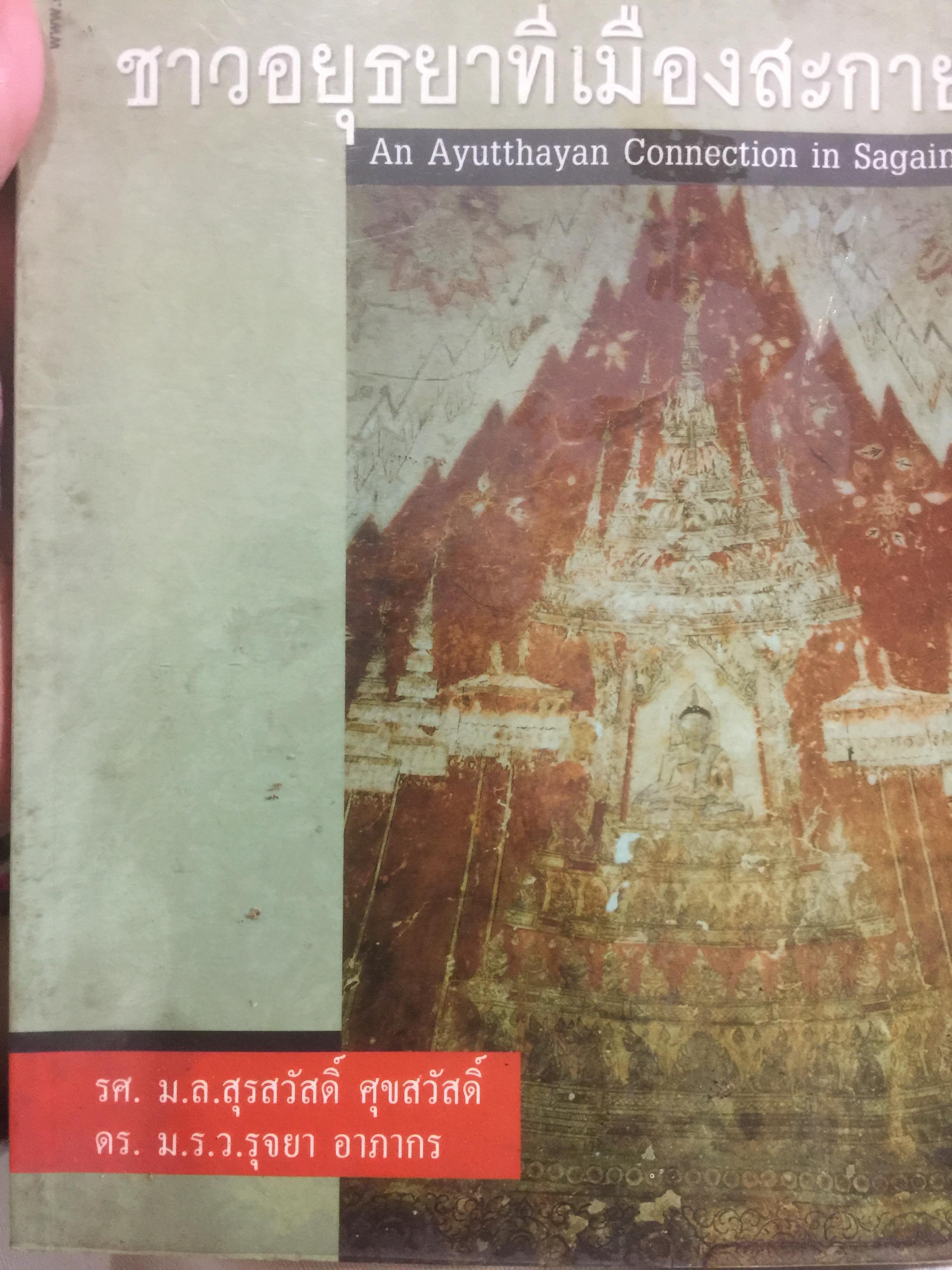 ชาวอยุธยาที่เมืองสะกาย พบหลักฐานสำคัญ ช่างอยุธยาฝากฝีมือไว้ในพม่า An Ayutthayan Connection in Sagaing 0 กก.