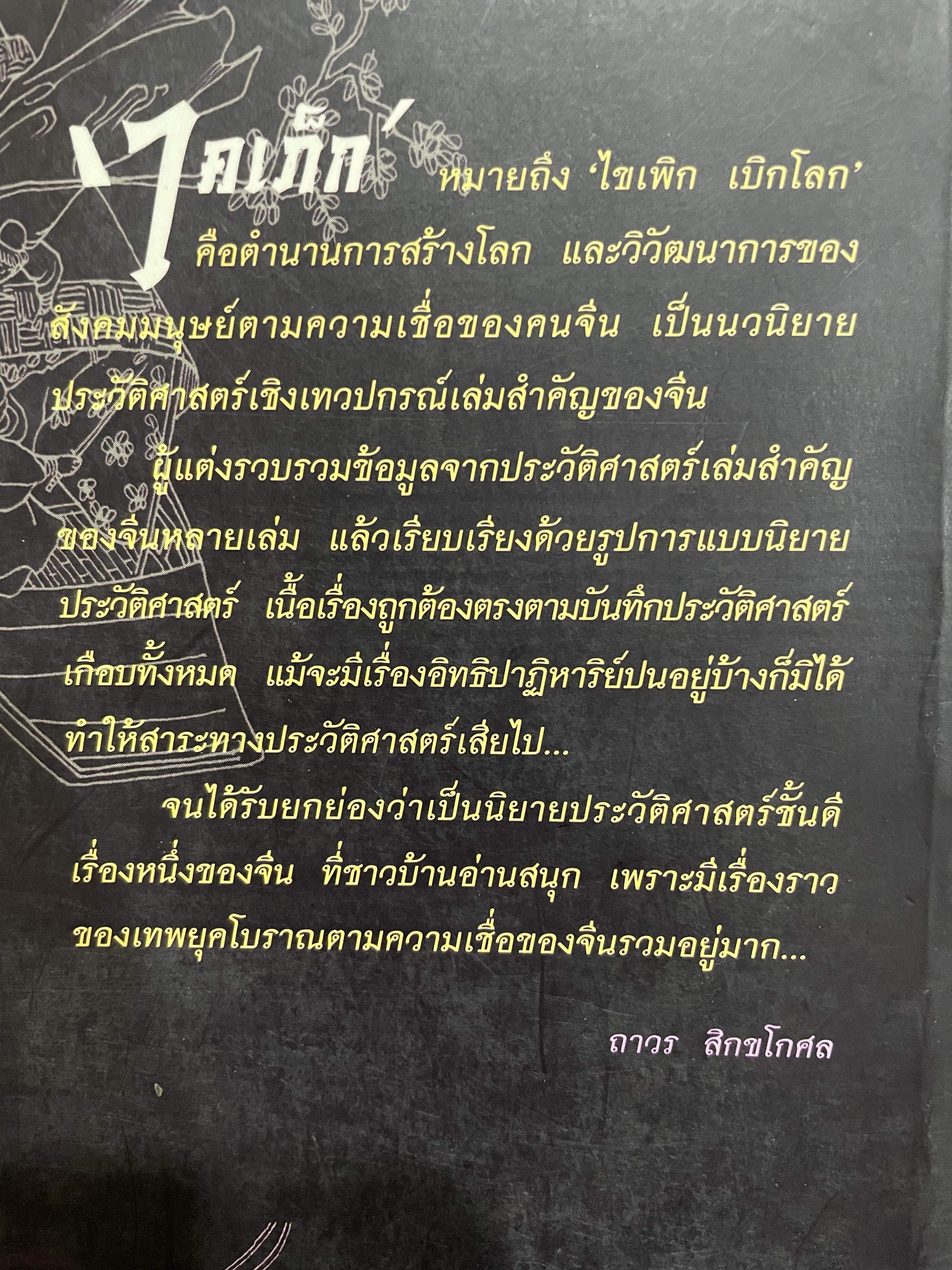 ไคเภ็ก ตำนานกำเนิดโลก คำนิยมโดยถาวร สิกขาโกศล ผู้แปล พระยาโชฏีกราชเศรษฐี(ฟัก โชติกสวัสดิ์) 2 กก.