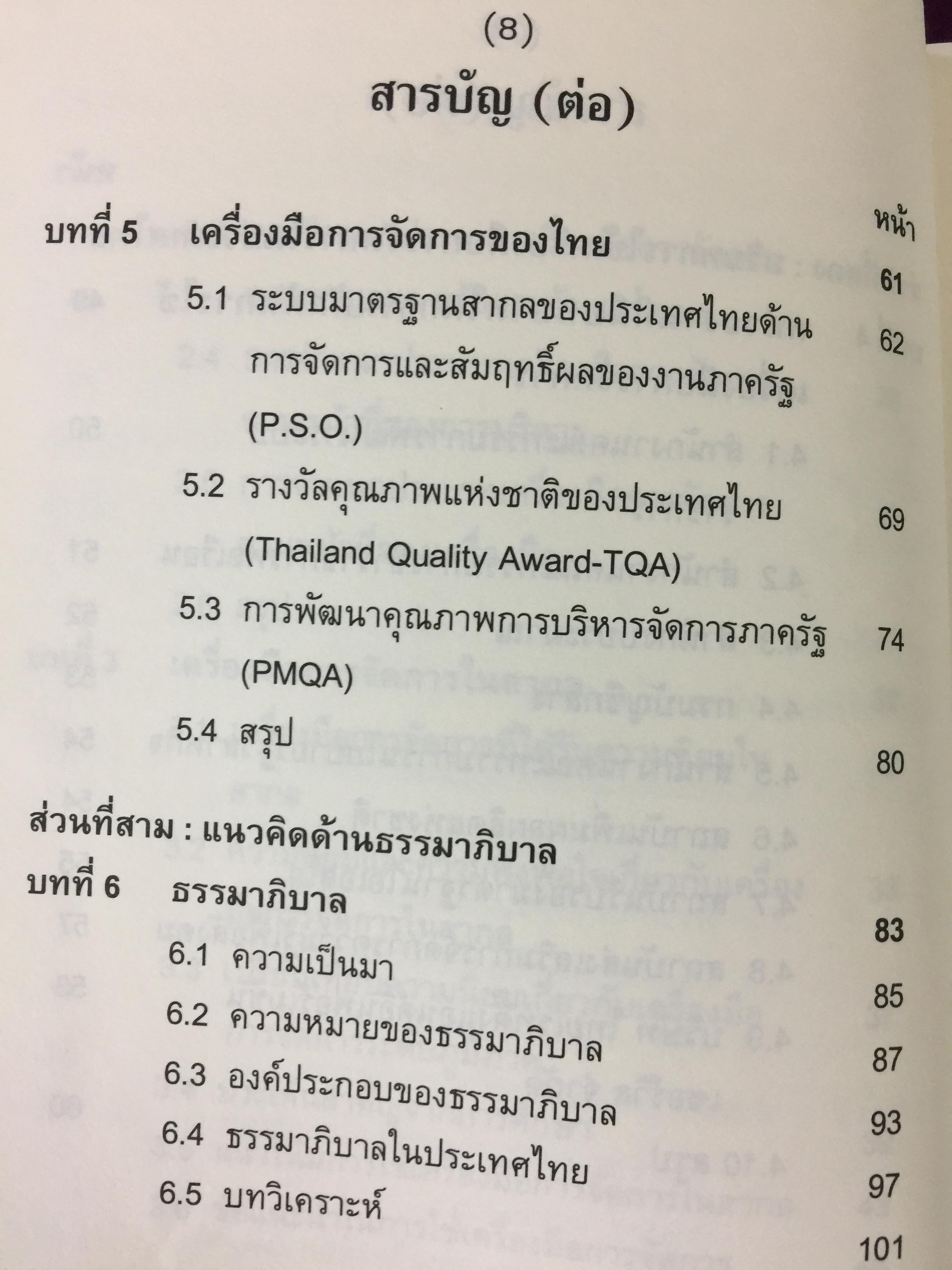 เครื่องมือการจัดการ. Management Tools. ผู้เขียน รศ.ดร.ทิพวรรณ หล่อสุวรรณรัตน์ สถาบันบัณฑิตพัฒนบริหารศาสตร์ 1,500 กรัม