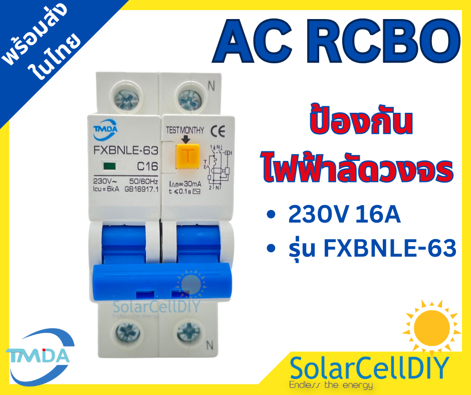 เบรกเกอร์ RCBO AC 16A ยี่ห้อ TMDA