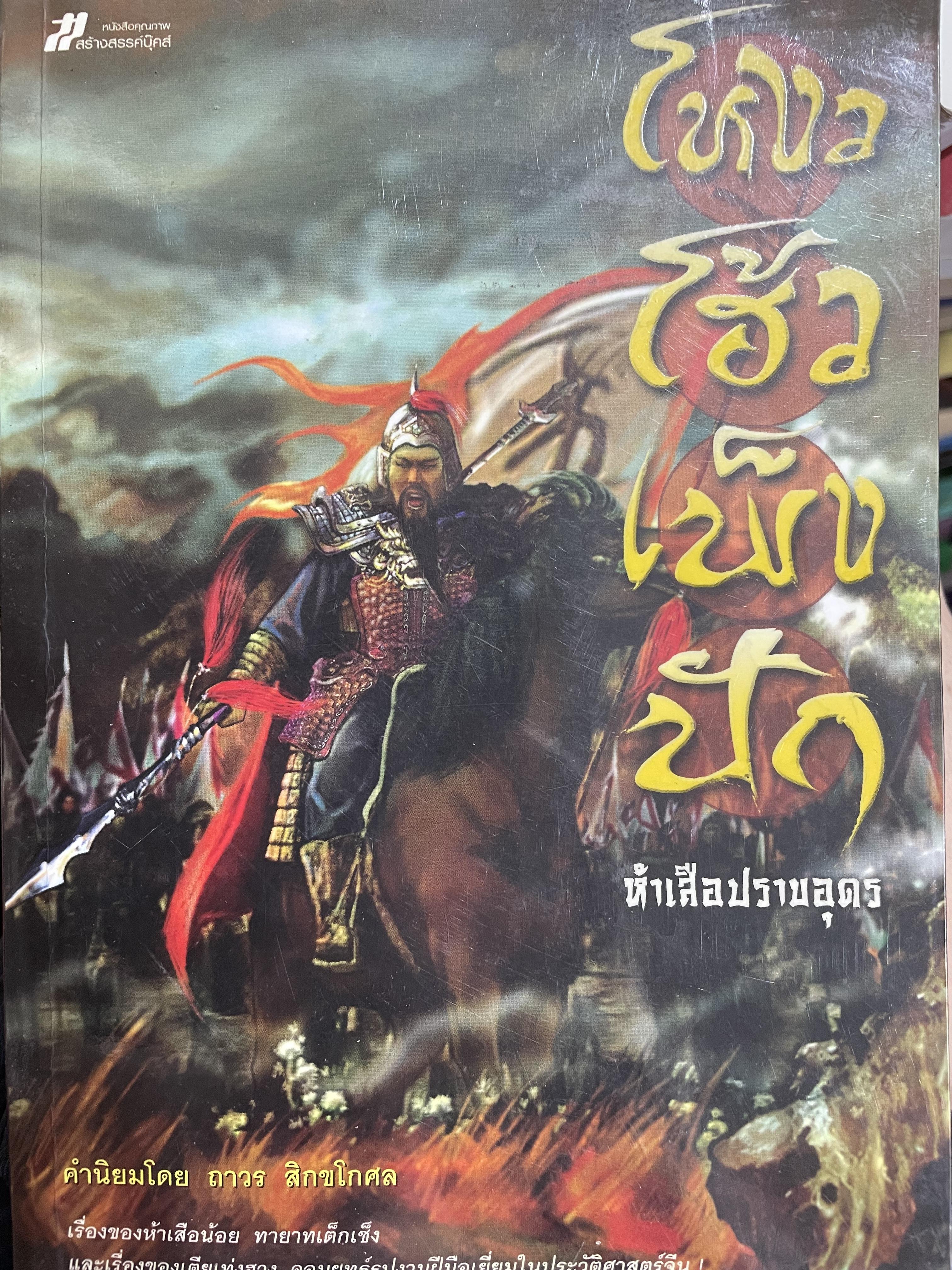 ห้าเสือปราบอุดร โหงวโฮ้วเพ็งปัก เรื่องของห้าเสือน้อย ทายาทเต็กเช็ง และเรื่องของเตียเท่งฮวง จอมยุทธ์รูปงามฝีมือเยี่ยมในประวัติศาสตร์จีน 0 กก.