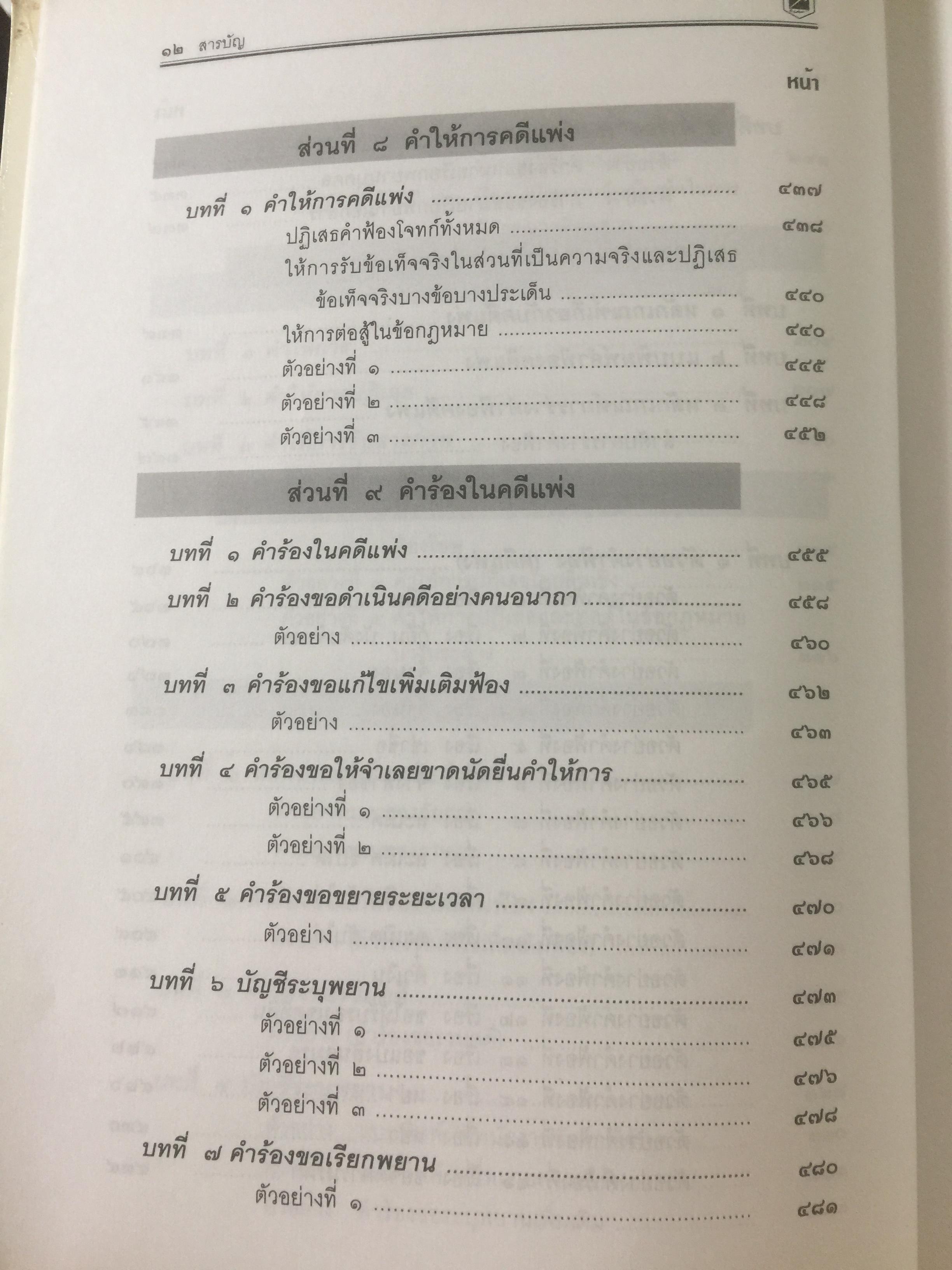 เทคนิคการว่าความ ภาคปฎิบัติ 1. คดีแพ่ง-คดีอาญา และการจัดทำเอกสาร , พินัยกรรม เรียบเรียงโดย พิชัย นิลทองคำ 0 กก.