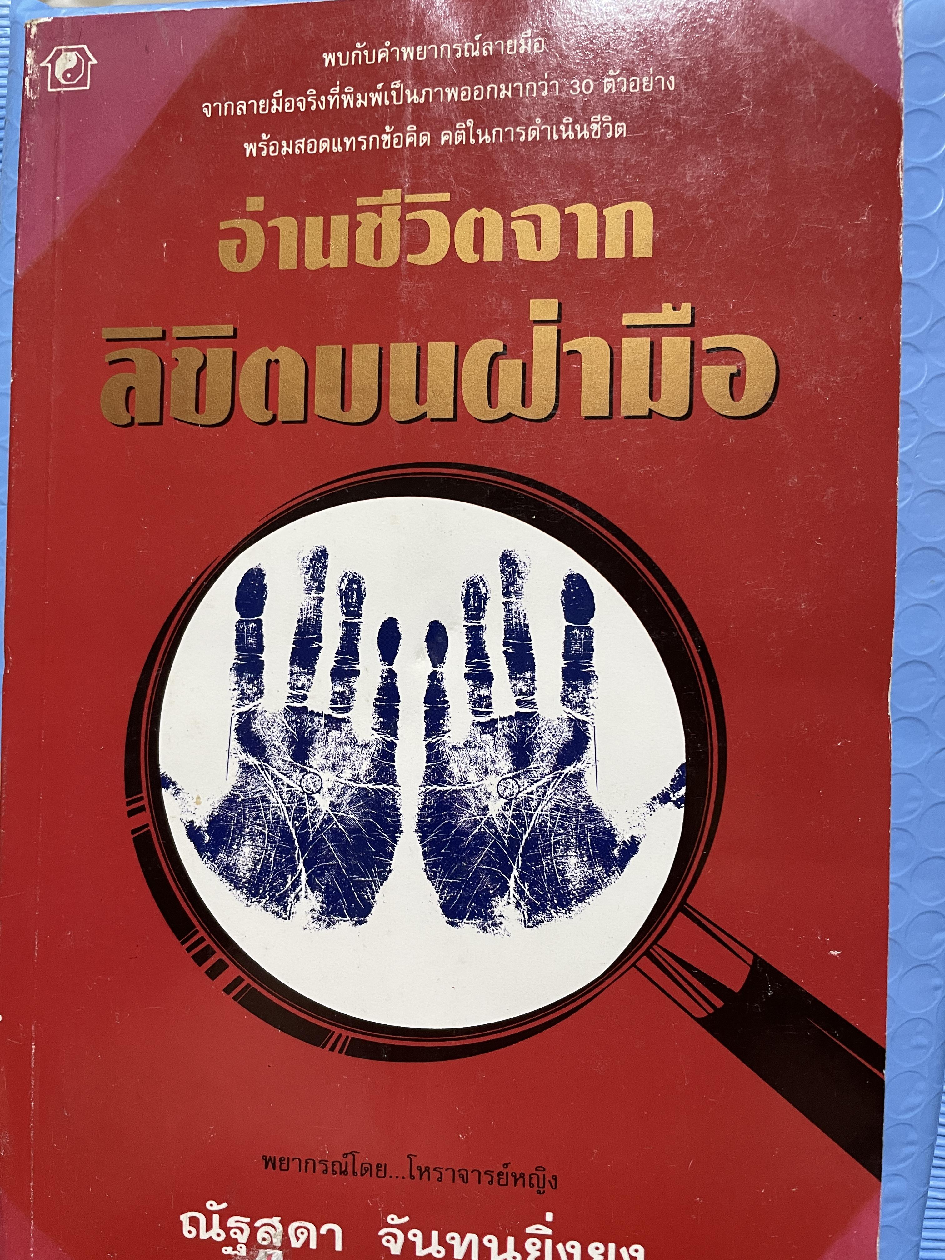 อ่านชีวิตจากลิขิตบนฝ่ามือ พบกับคำพยากรณ์ลายมือ จากลายมือจริงที่พิมพฺ์เป็นภาพออกมากว่า 30 ตัวอย่าง พร้อมสอดแทรกบ้อคิดคติในการดำรงชิวิต ผู้เขียน ณัฐสุดา จันทนยิ่งยง 3 กก.
