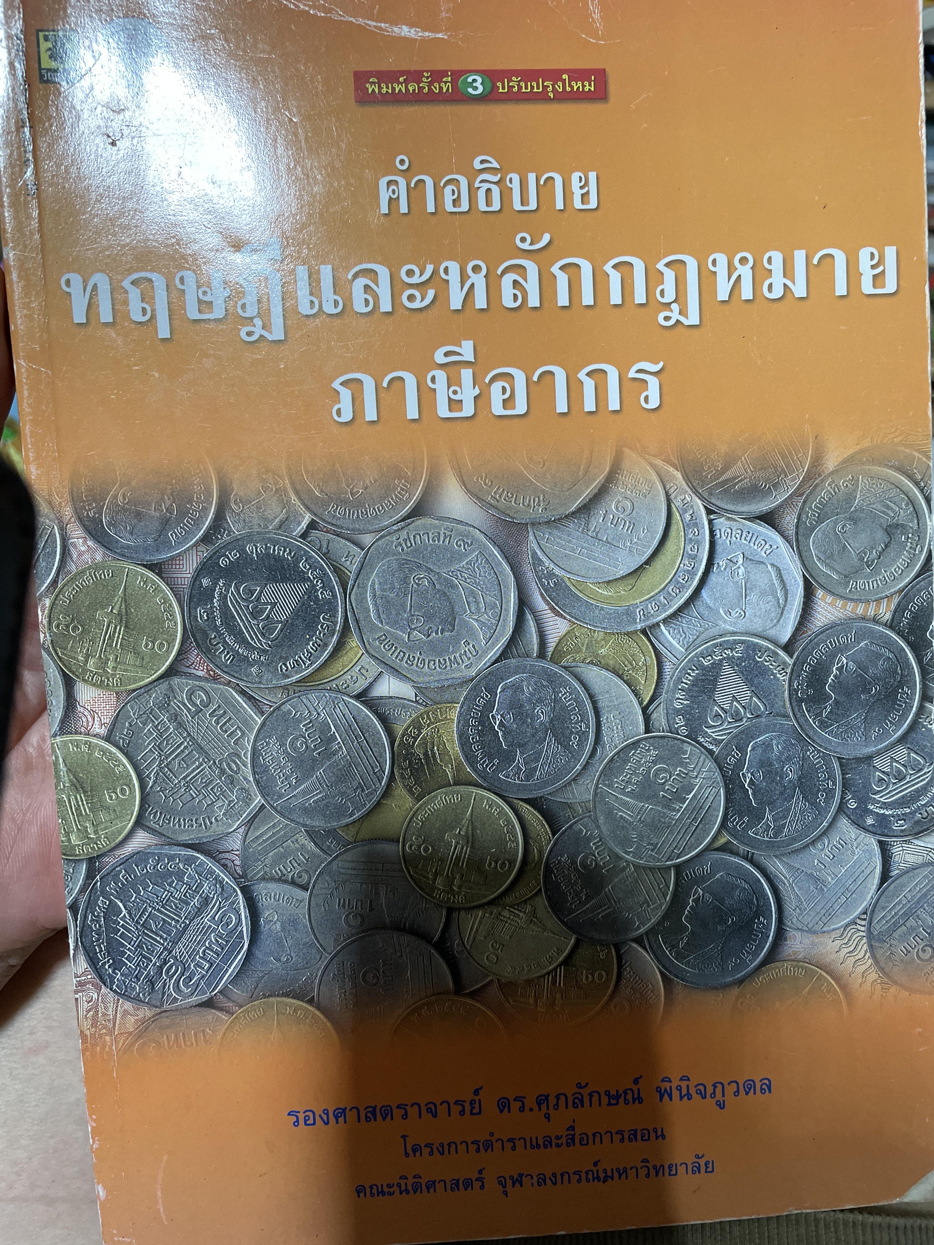 คำอธิบาย ทฤษฎีและหลักกฎหมายภาษีอากร ผู้เขียน รองศาตราจารย์ ดร.ศุภลักษณ์ พินิจภูวดล 700 กรัม