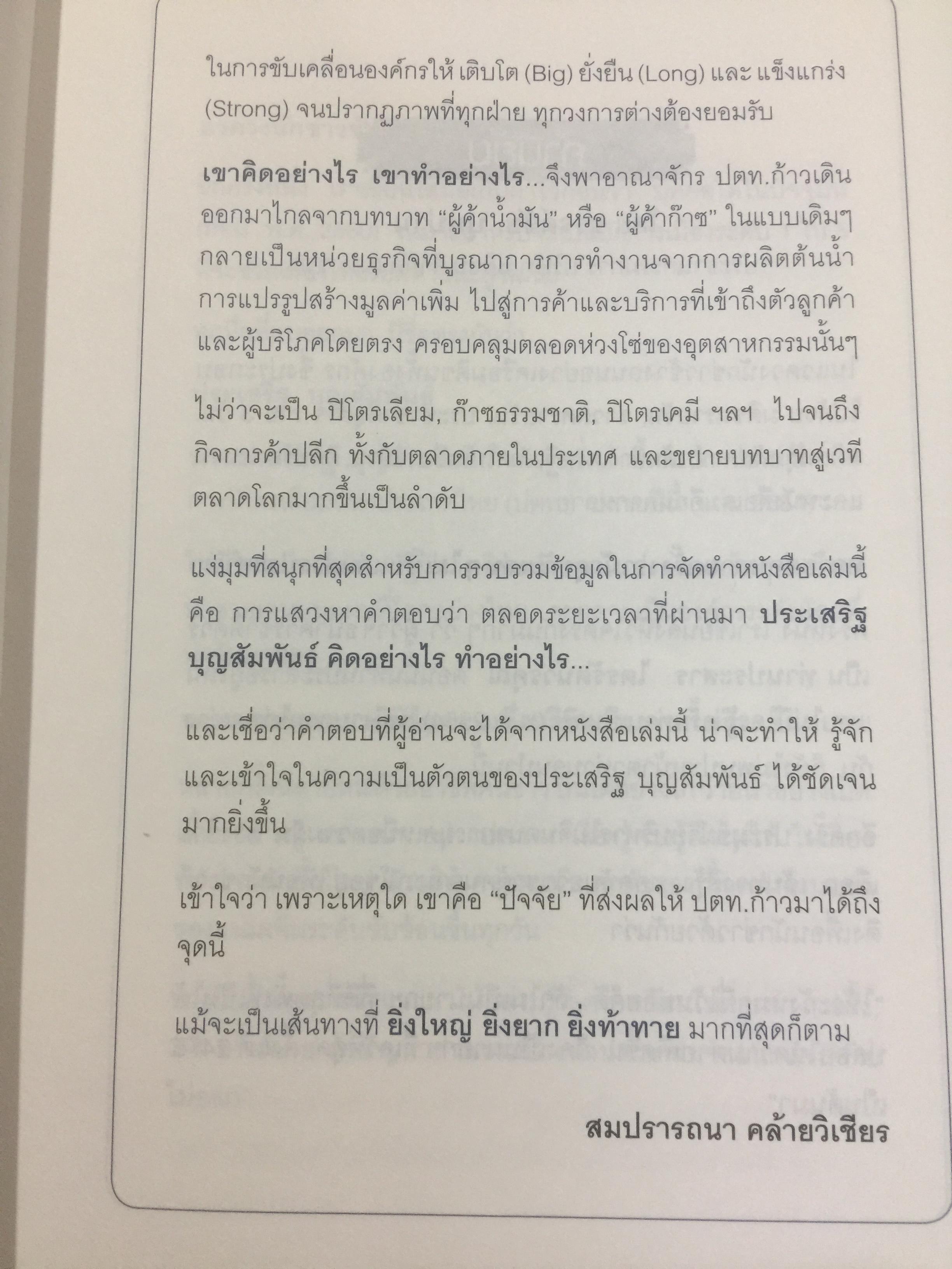 ยิ่งใหญ่ ยิ่งยาก ยิ่งท้าทาย. PRASERT FACTOR. ผู้เขียน สมปรารถนา คล้ายวิเชียร 0 กก.