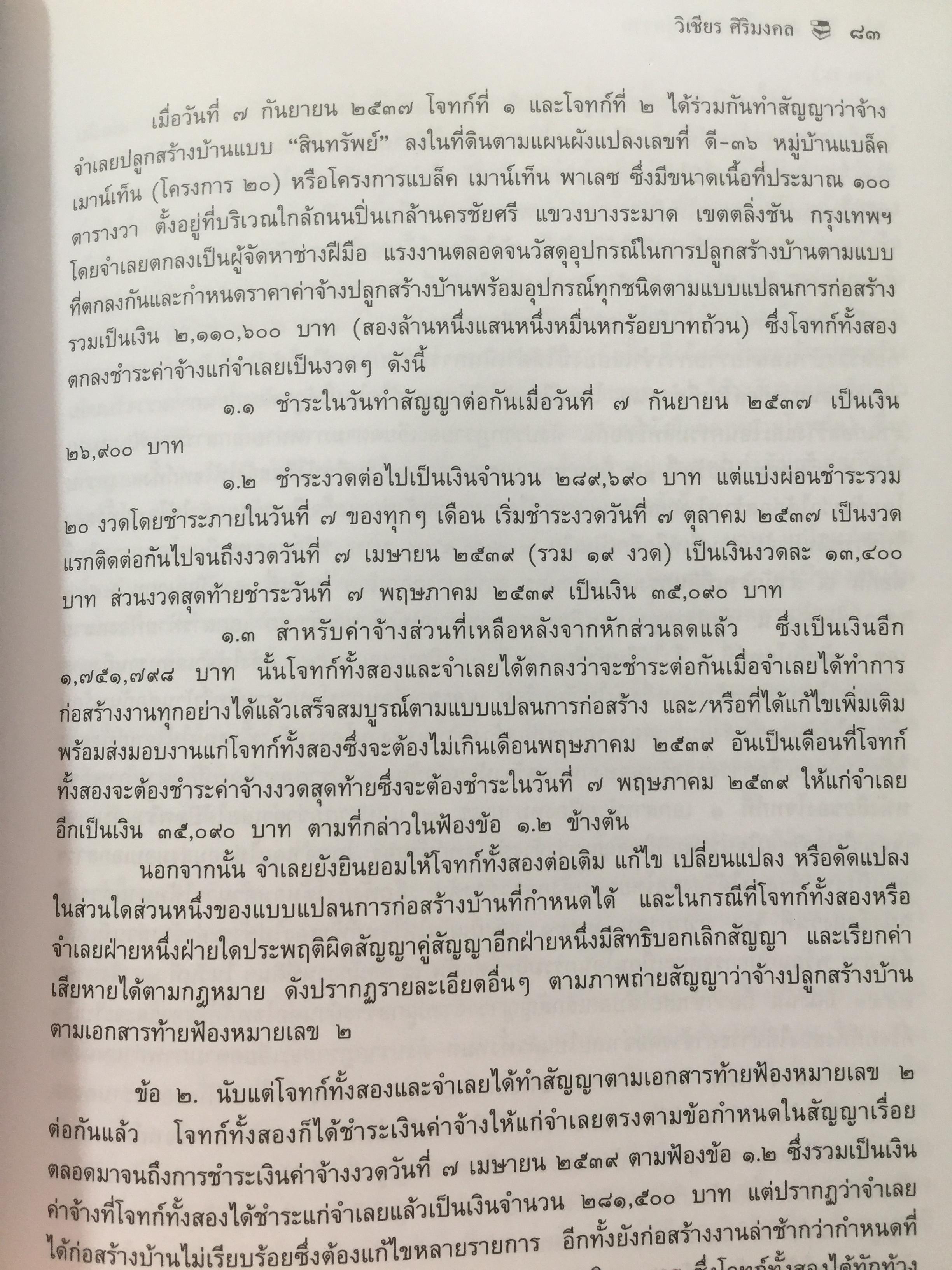 ศิลปะการร่าง คำคู่ความแบบทนายมืออาชีพ ตอนที่ 1. คำฟ้องคดีแพ่ง-อาญา. คำให้การจำเลย พร้อมตัวอย่าง 0 กก.