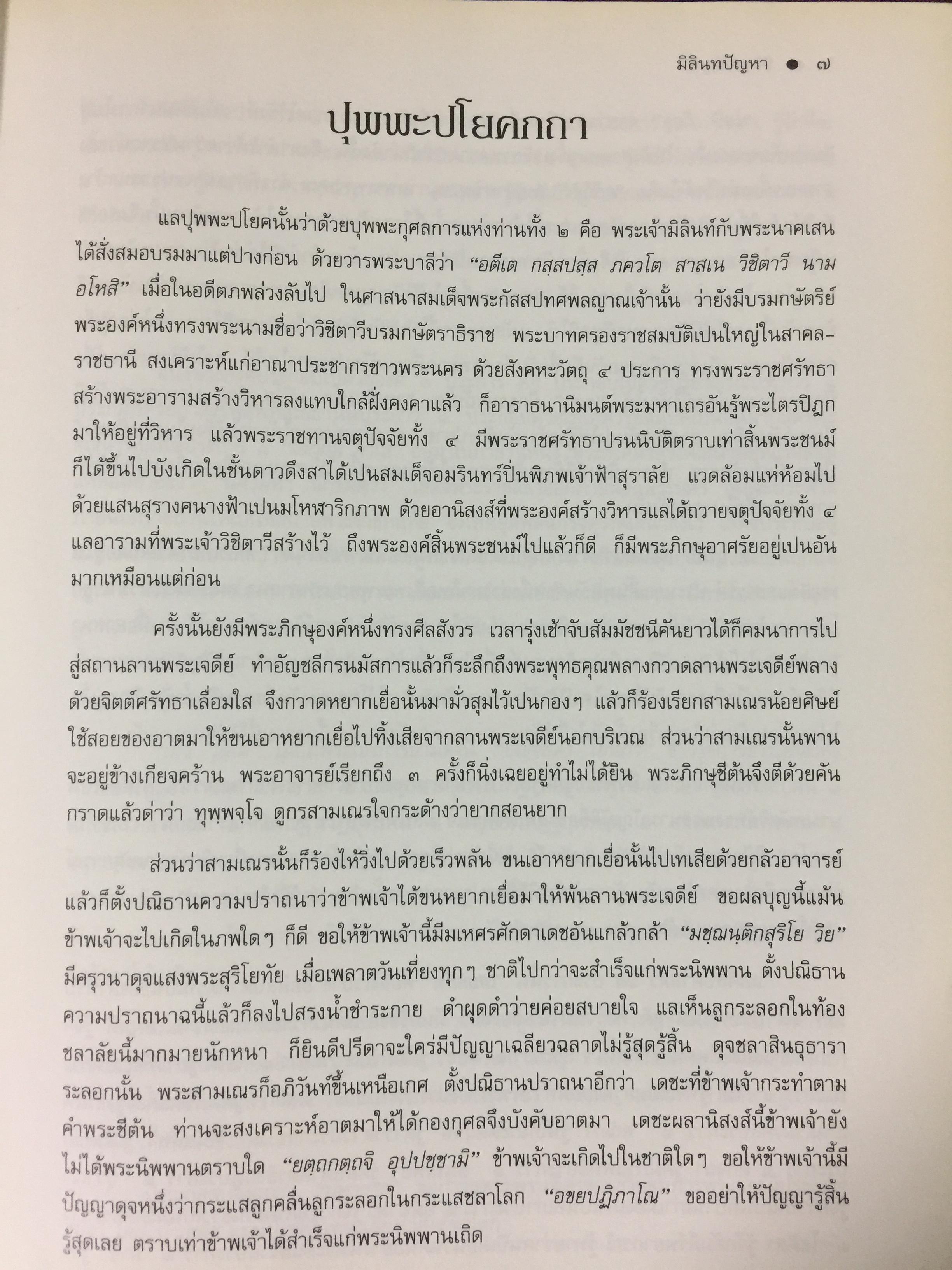 มิลินทปัญหา. เป็นข้อปุจฉาวิปัสสนาเกี่ยวกับปัญหาความเป็นไปของชีวิตมนุษย์ทุกคน. 0 กก.