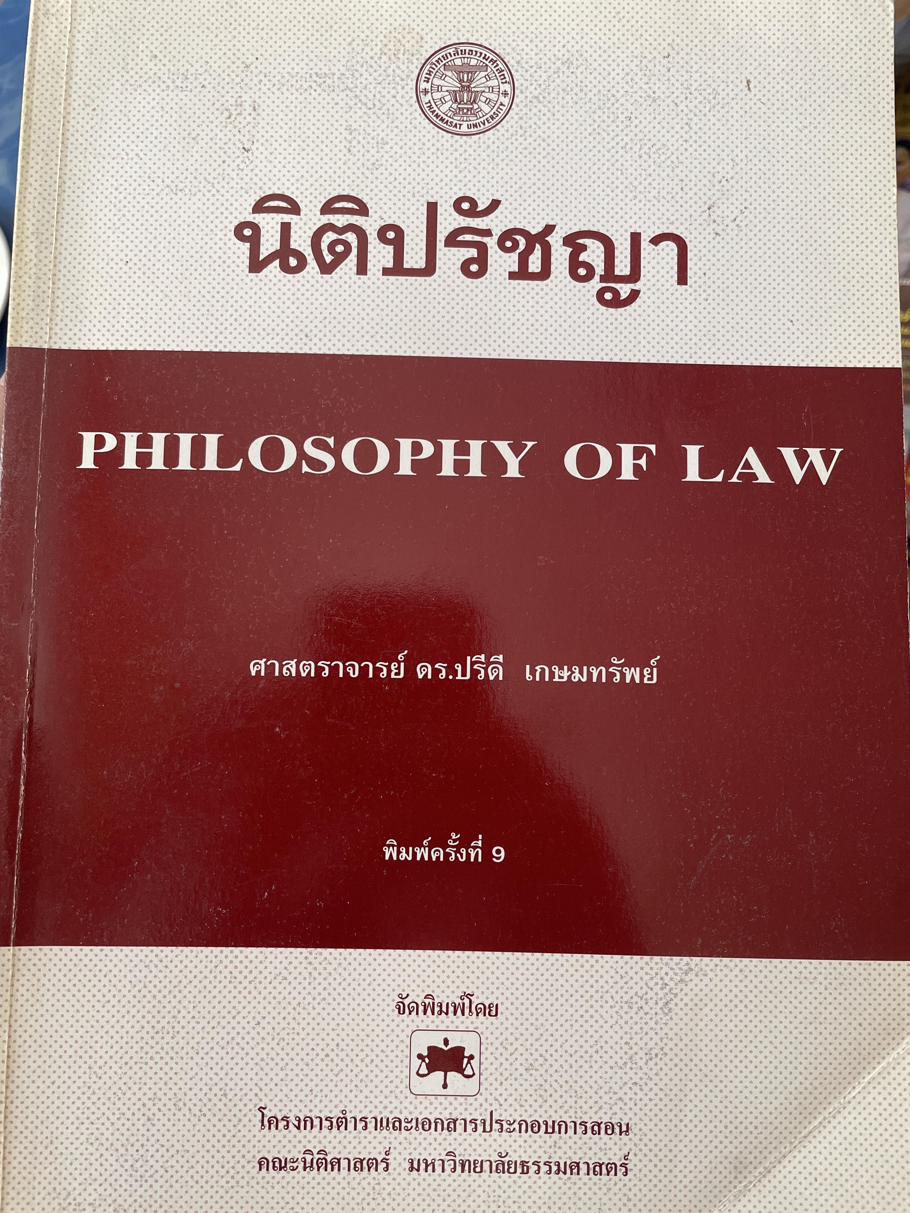 นิติปรัชญา philosophy of Law. ผู้เขียน ศาสตราจารย์ ดร.ปรีดี เกษมทรัพย์ เป็นหนังสือมือสองเล่มใหญ่สภาพดีมีรอบเน้นข้อความบางส่วน 2,200 กรัม