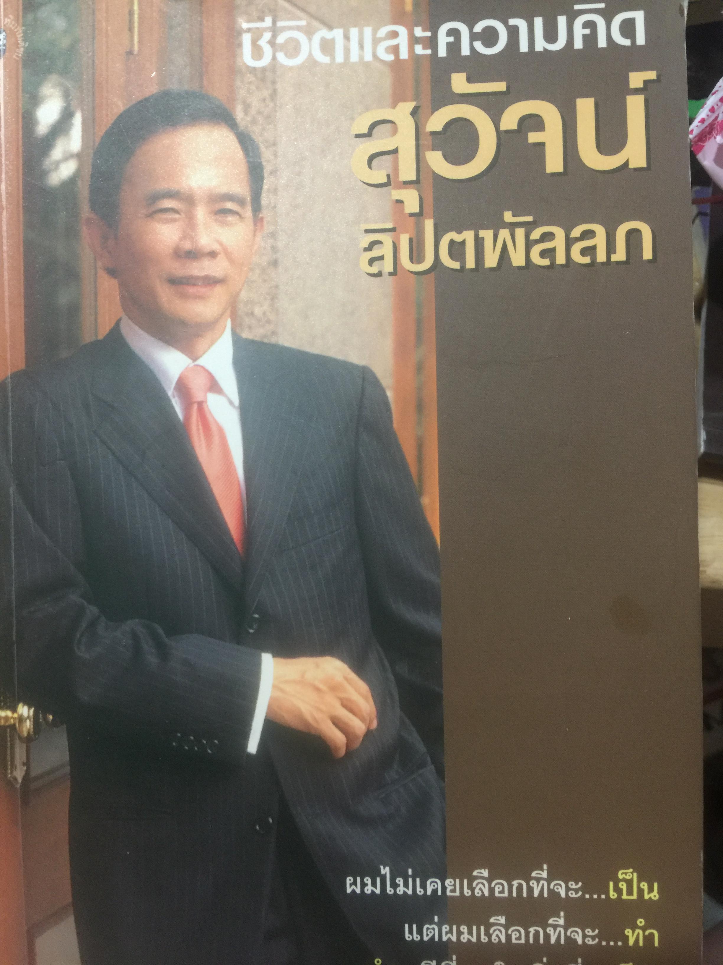 สุวัจน์ ลิปตพัลลภ. ชีวิตและความคิด ผมไม่เคยเลือกที่จะเป็น แต่ผมเลือกที่จะทำ ทำดีที่สุดในสิ่งที่เป็น. 0 กก.