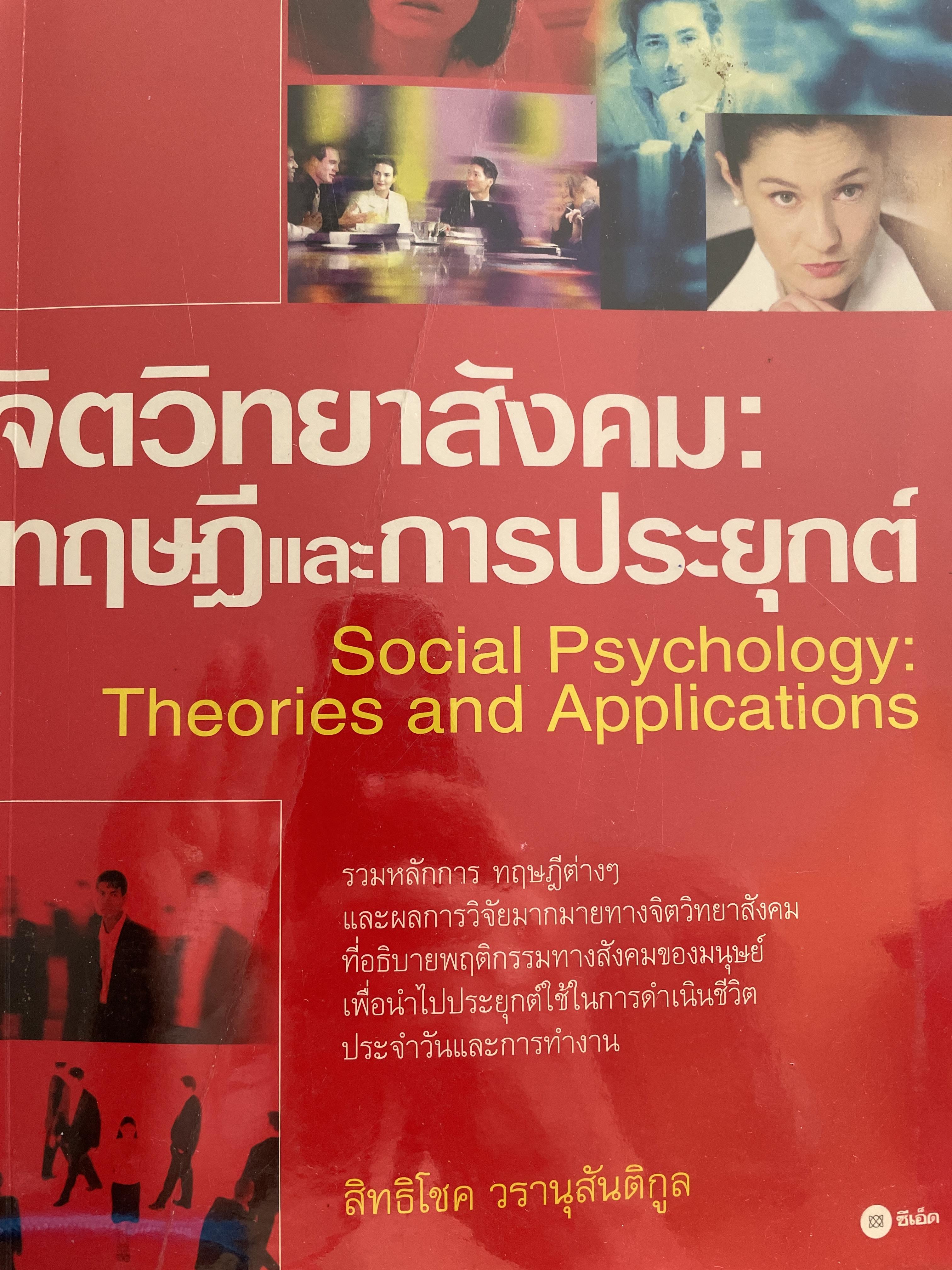 จิตวิทยาสังคม : ทฤษฎีและการประยุกต์ 2,500 กรัม