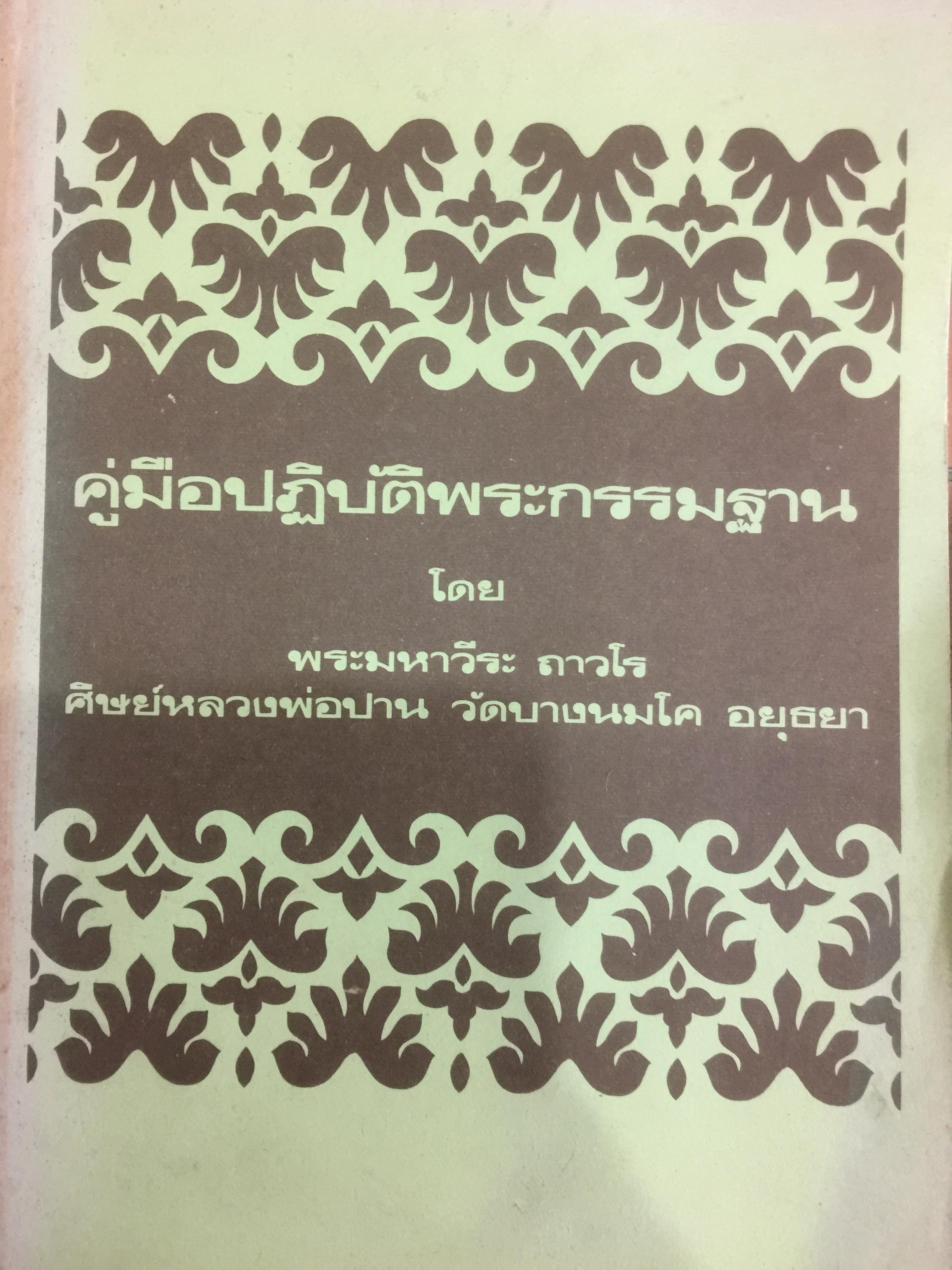 คู่มือปฎิบัติพระกรรมฐาน โดย พระมหาวีระ ถาวโร ศิษย์หลวงพ่อปาน วัดบางนมโค อยุธยา 1,500 กรัม