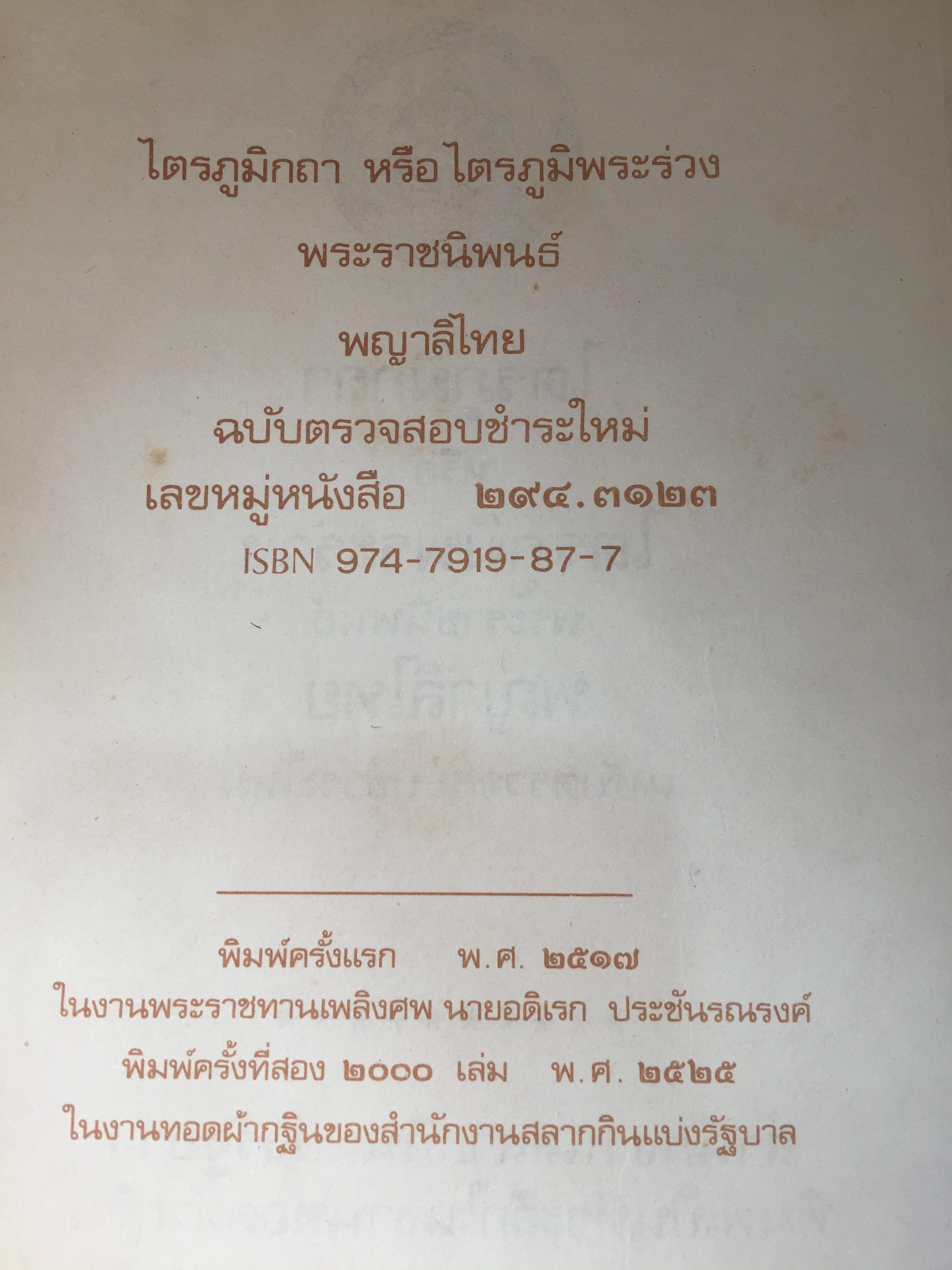 ไตรภูมิกถา หรือไตรภูมิพระร่วง. พระราชนิพนธ์ พญาลิไทย. ฉบับตรวจสอบชำระใหม่ 800 กรัม