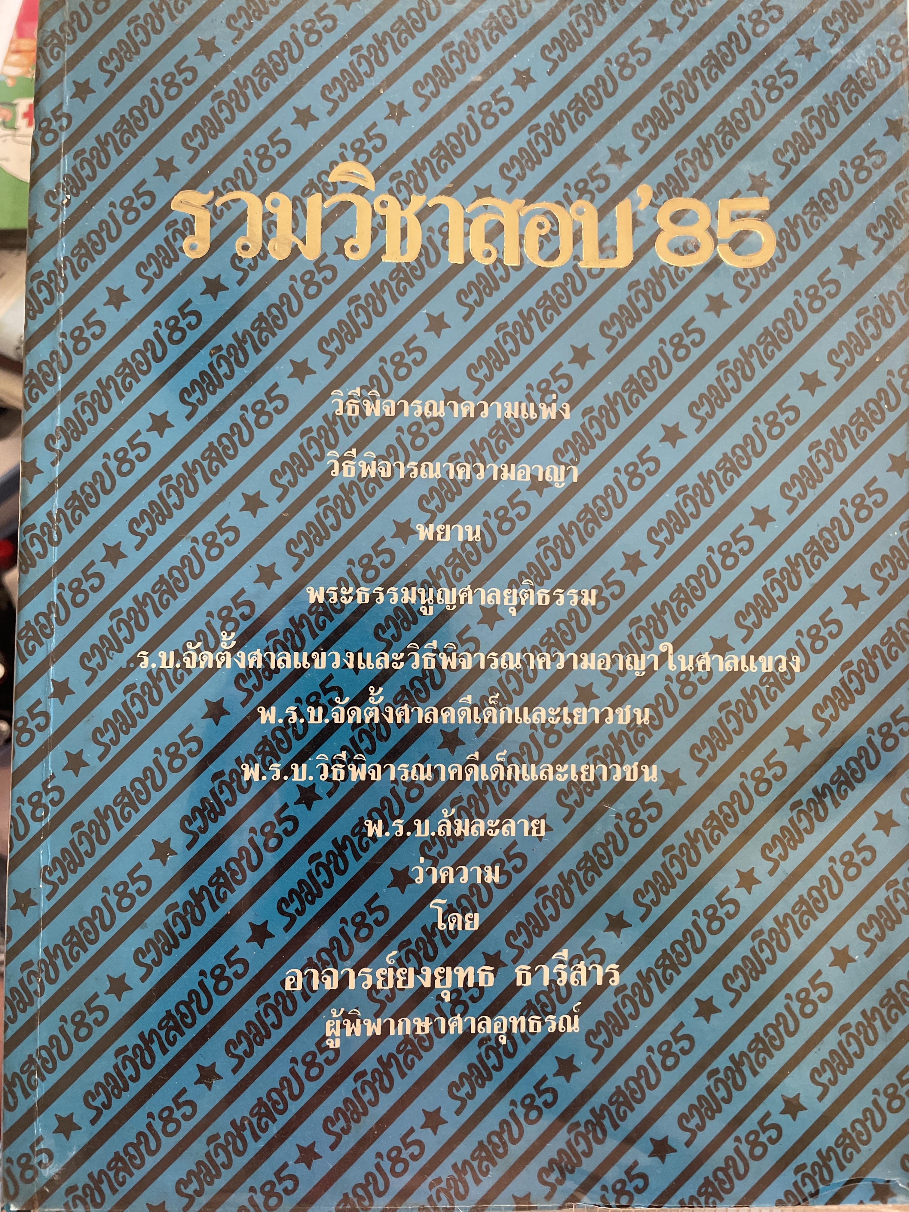 รวมวิชาสอบ ‘ 85 วิธีพิจารณาความแพ่ง-อาญา 5,090 กรัม