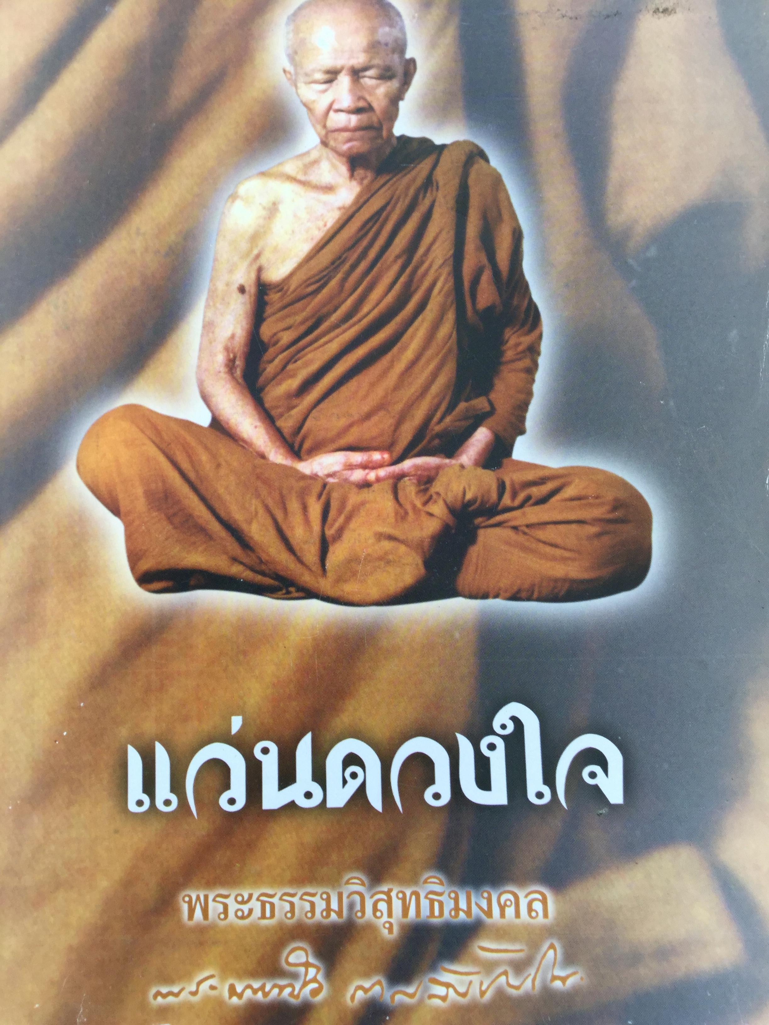 แว่นดวงใจ. รวมธรรมเทศนา และสนทนาปัญหาธรรม. พระธรรมวิสุทธิมงคล. (บัว ญาณสัมปันโน) วัดป่าบ้านตาด จังหวัดอุดรธานี 3,500 กรัม