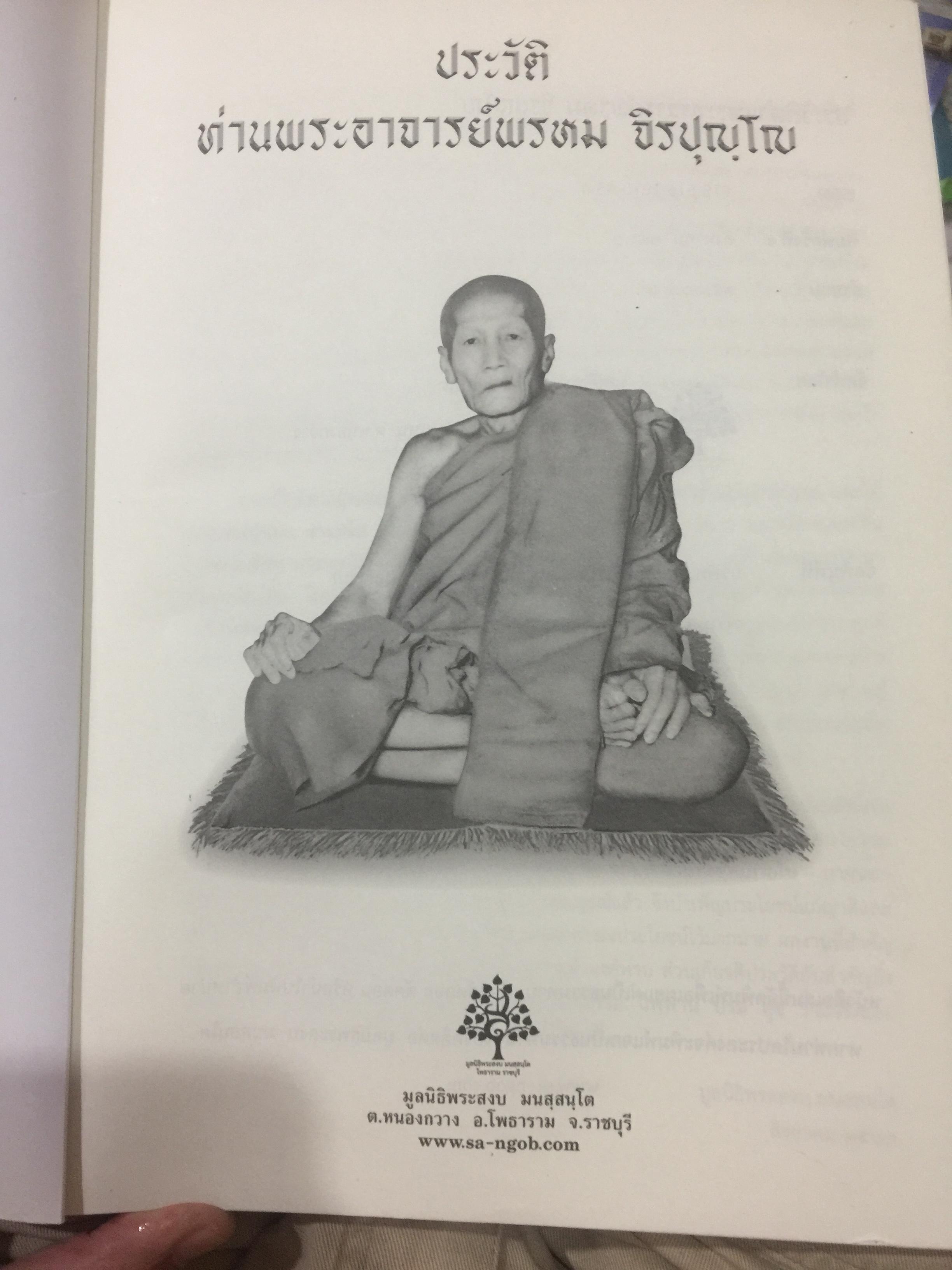 ประวัติท่านพระอาจารย์พรหม จิรบุญโญ 4,500 กรัม