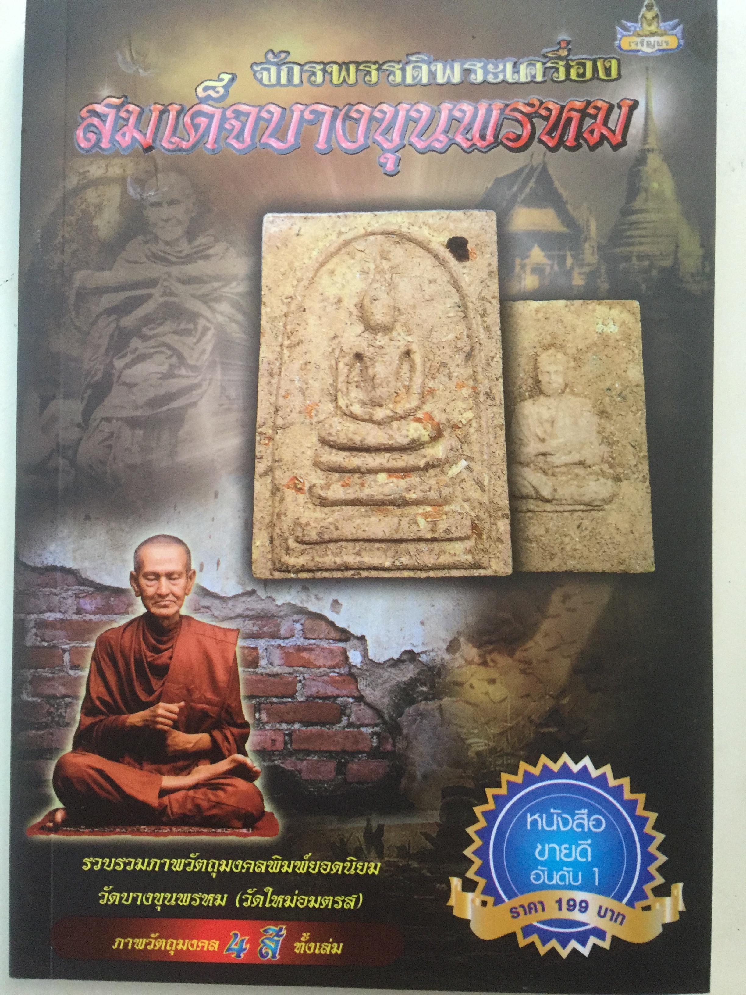 สมเด็จบางขุนพรหม จักรพรรดิพระเครื่อง. รวบรวมภาพวัตถุมงคลพิมพ์ยอดนิยม (วัดใหม่อมตรส) 700 กรัม