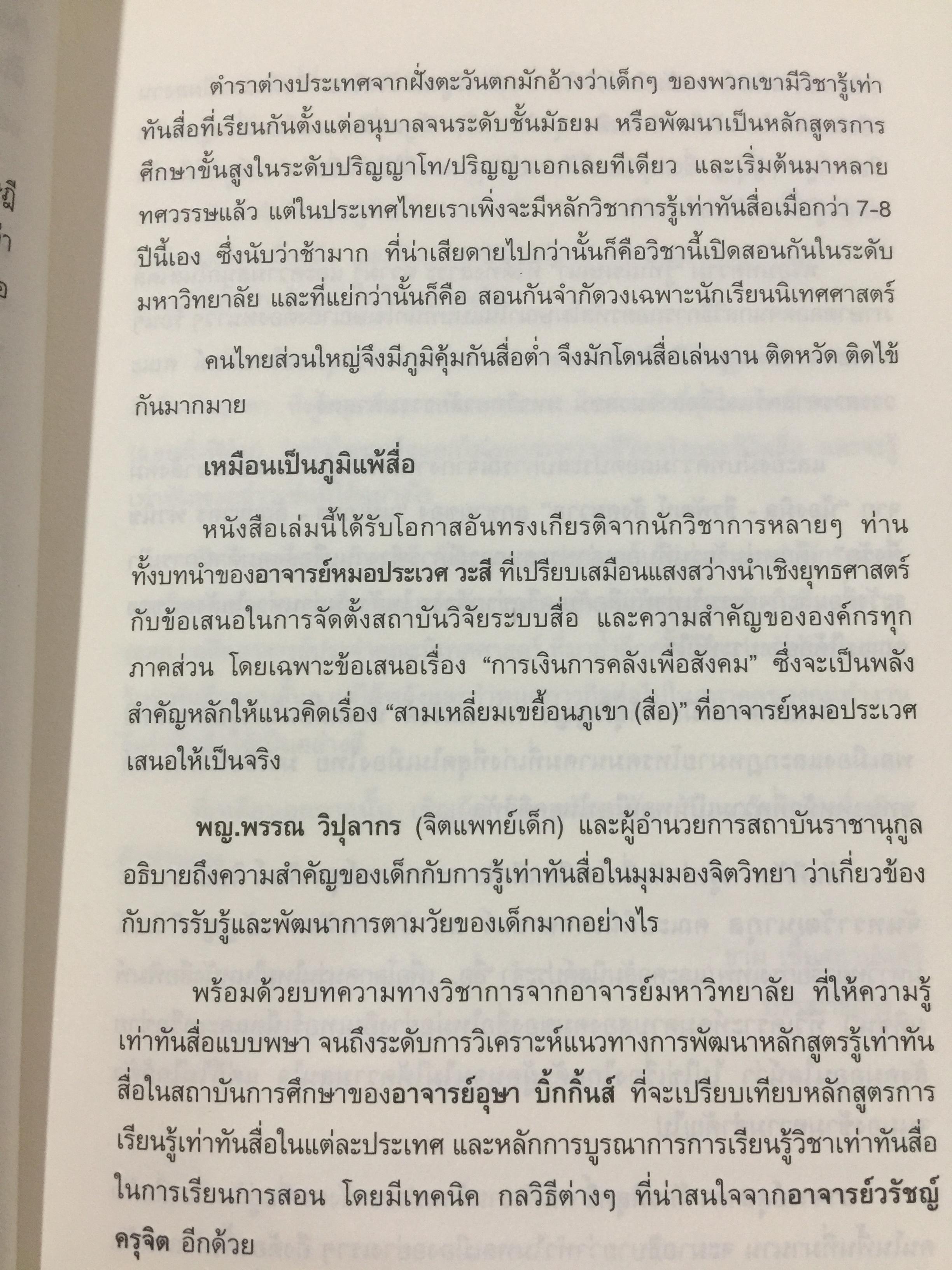 รู้ทันสื่อ. รวมบทความ แนวคิด ทฤษฎี เทคนิคและประสบการณ์ด้านการรู้เท่าทันสื่อ 500 กรัม