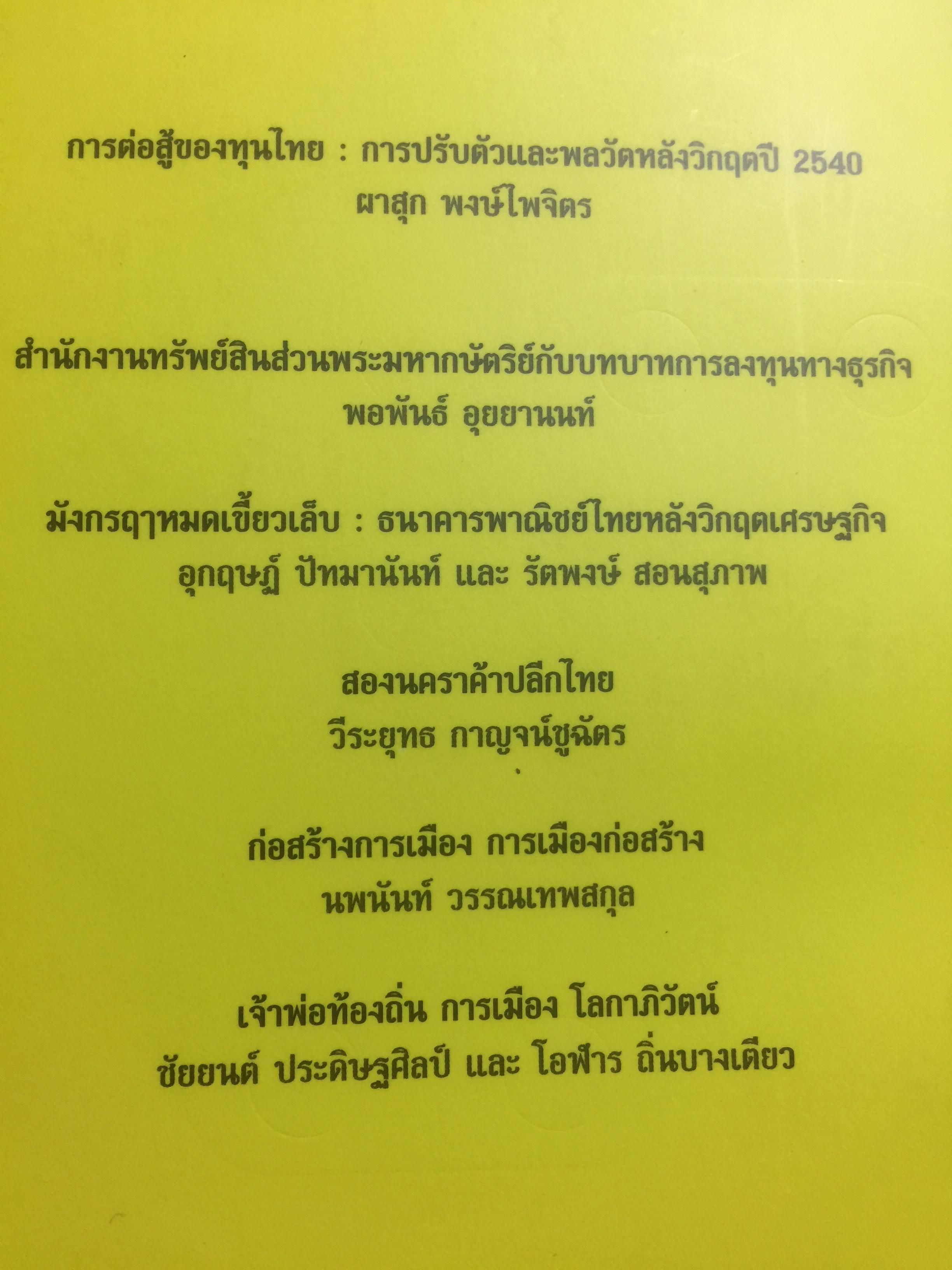 การต่อสู้ของทุนไทย การเมือง วัฒนธรรม เพื่อความอยู่รอด. ผาสุก พงศ์ไพจิตร บรรณาธิการ 0 กก.