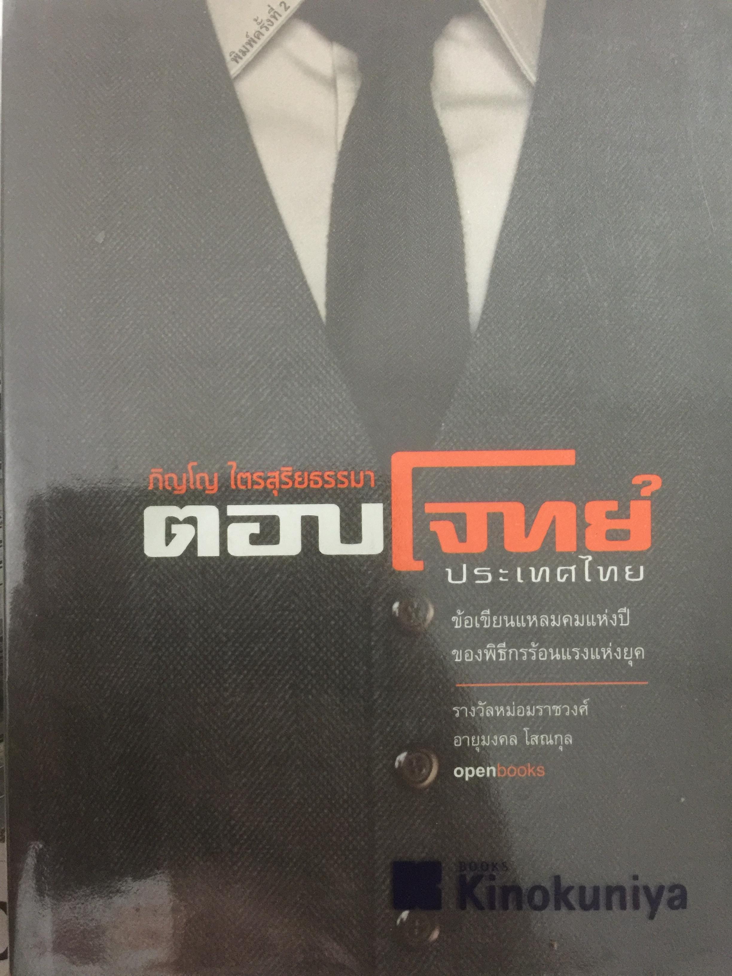 ตอบโจทย์ประเทศไทย ข้อเขียนแหลมคมแห่งปี.ของพิธีกรร้อนแรงแห่งยุค ภิญโญ ไตรสุริยธรรมา 500 กรัม